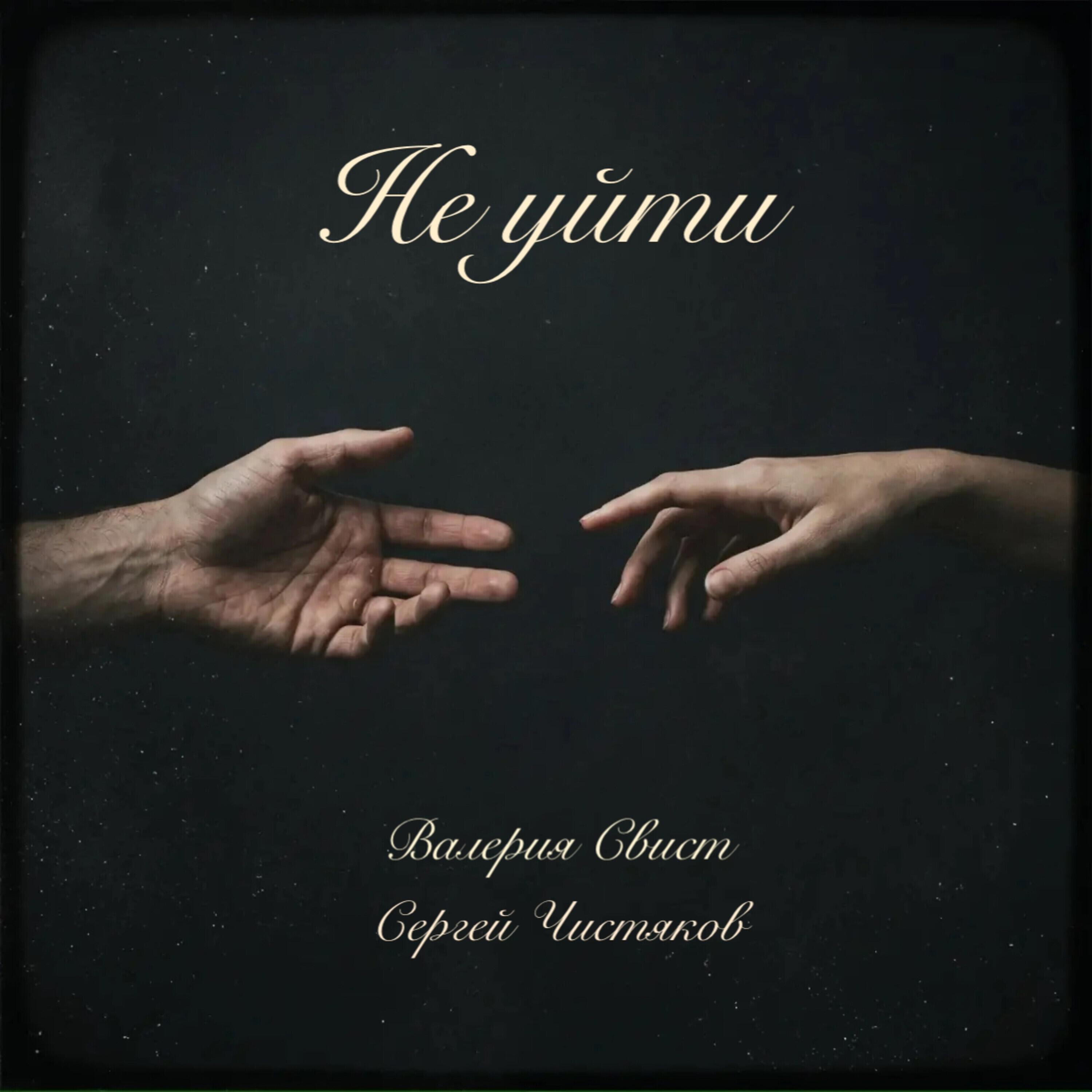 Релиз Не уйти