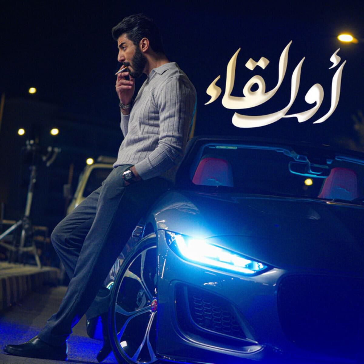 Релиз Awal Lyqaa - أول لقاء