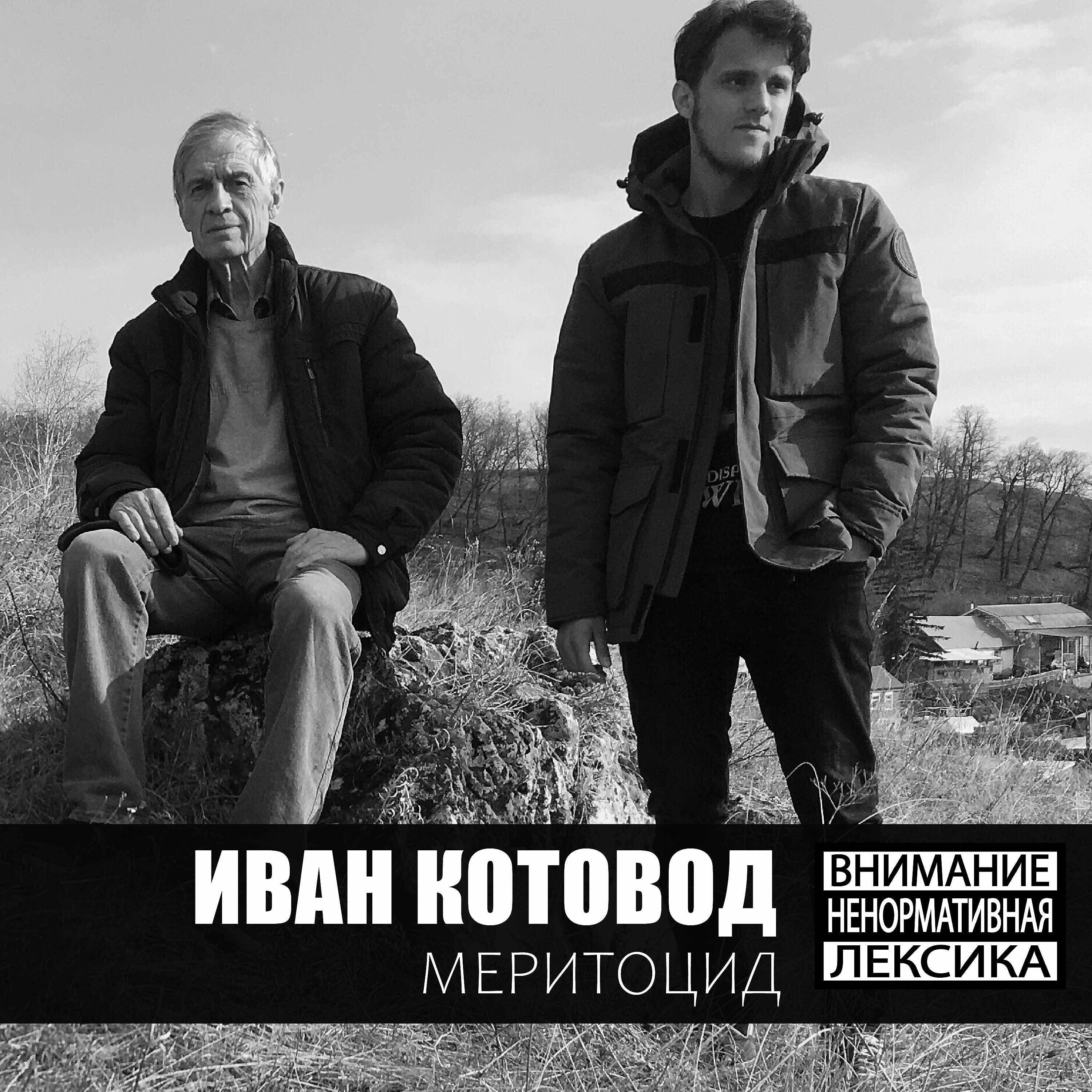 Релиз Меритоцид