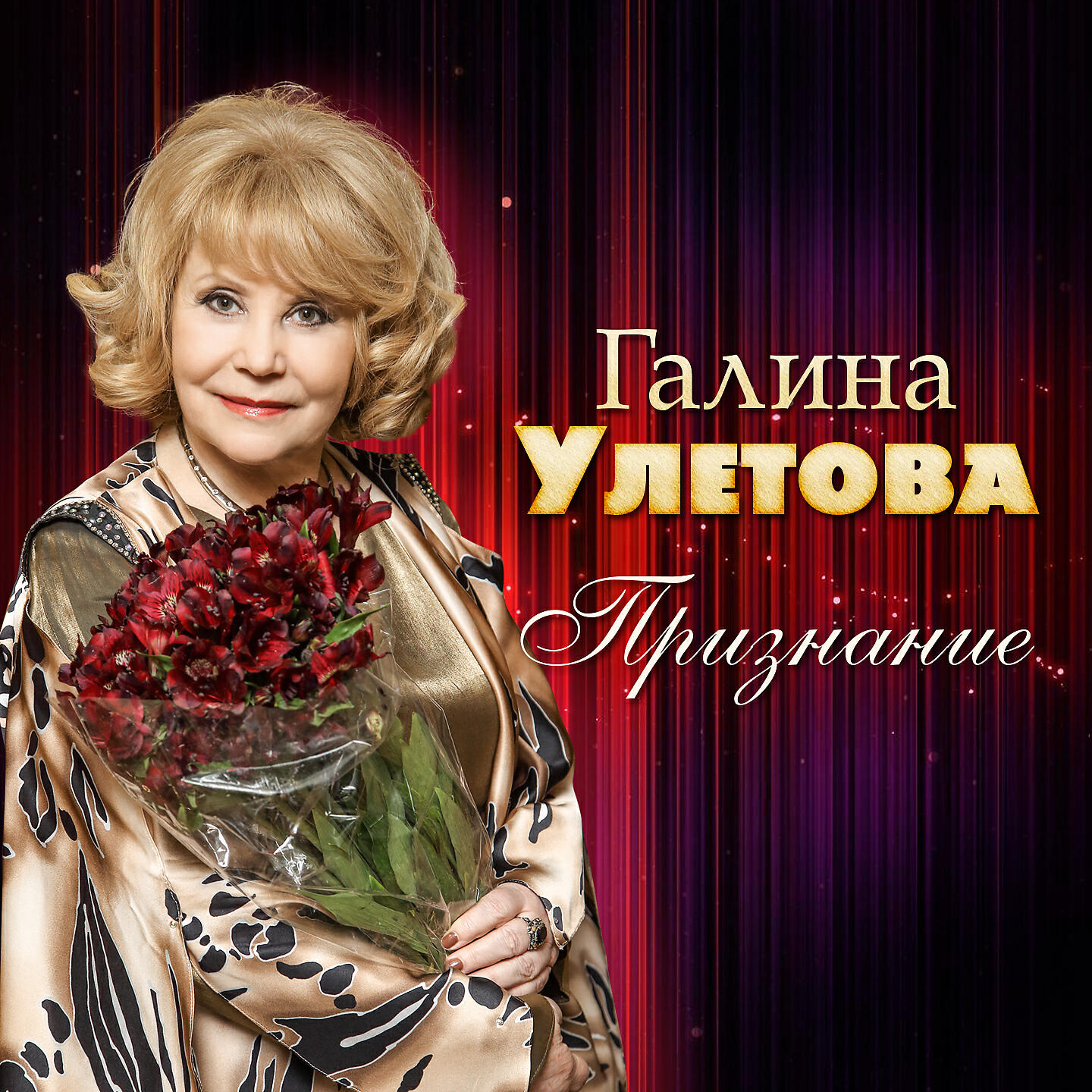 Постер альбома Признание