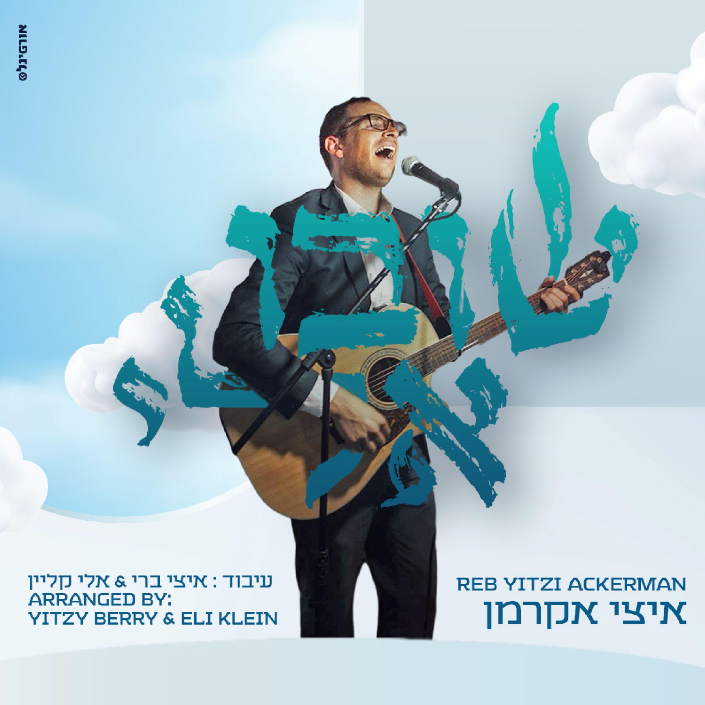 Релиз שובו אלי