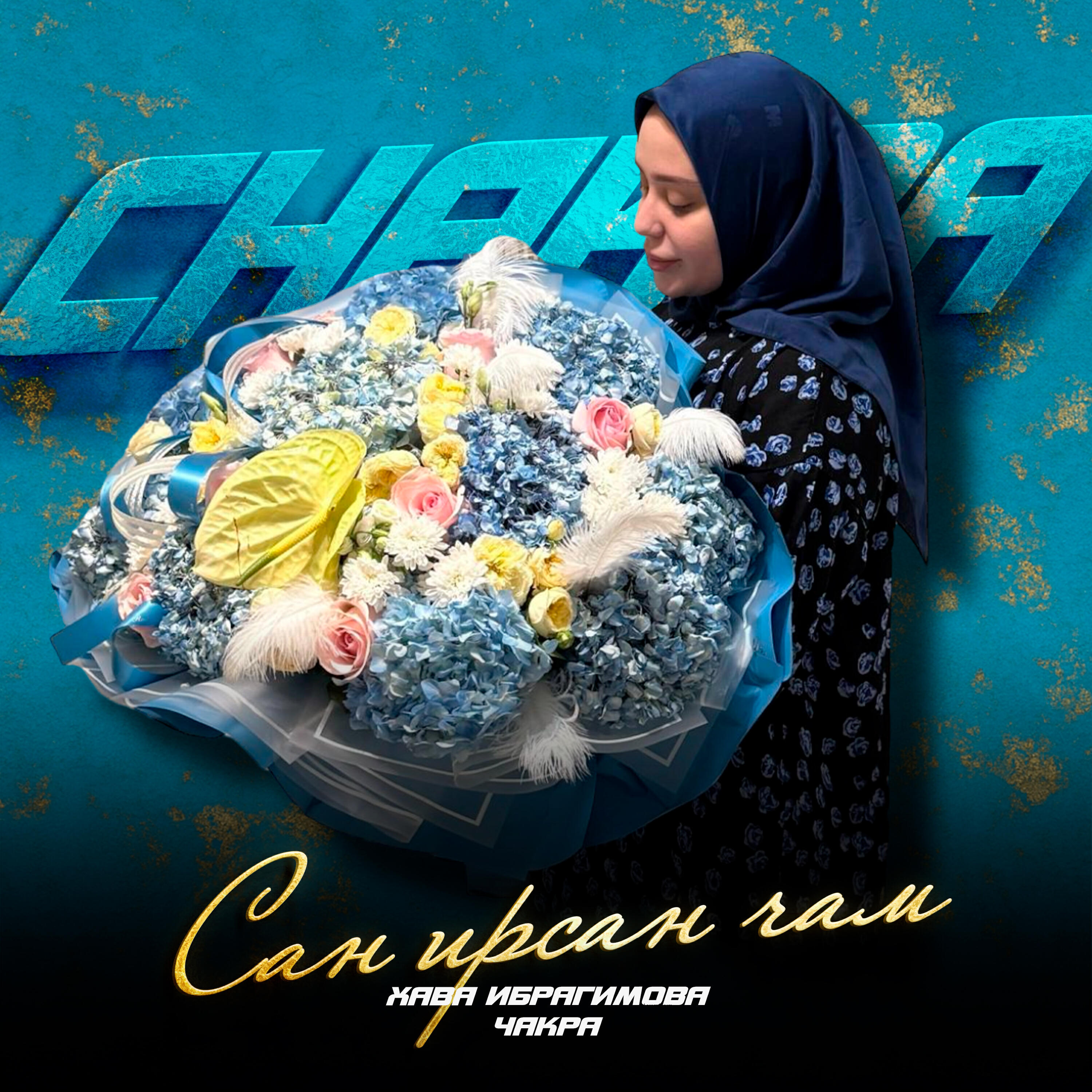 Релиз Сан ирсан чам