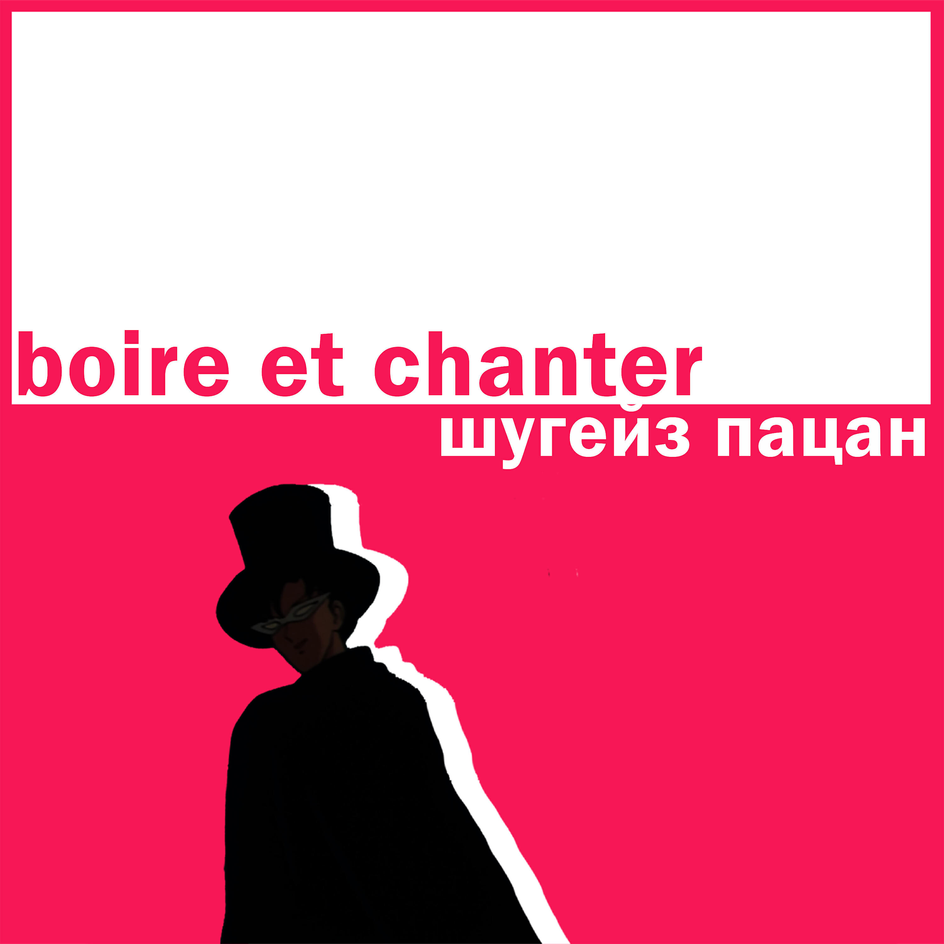 Релиз Boire Et Chanter