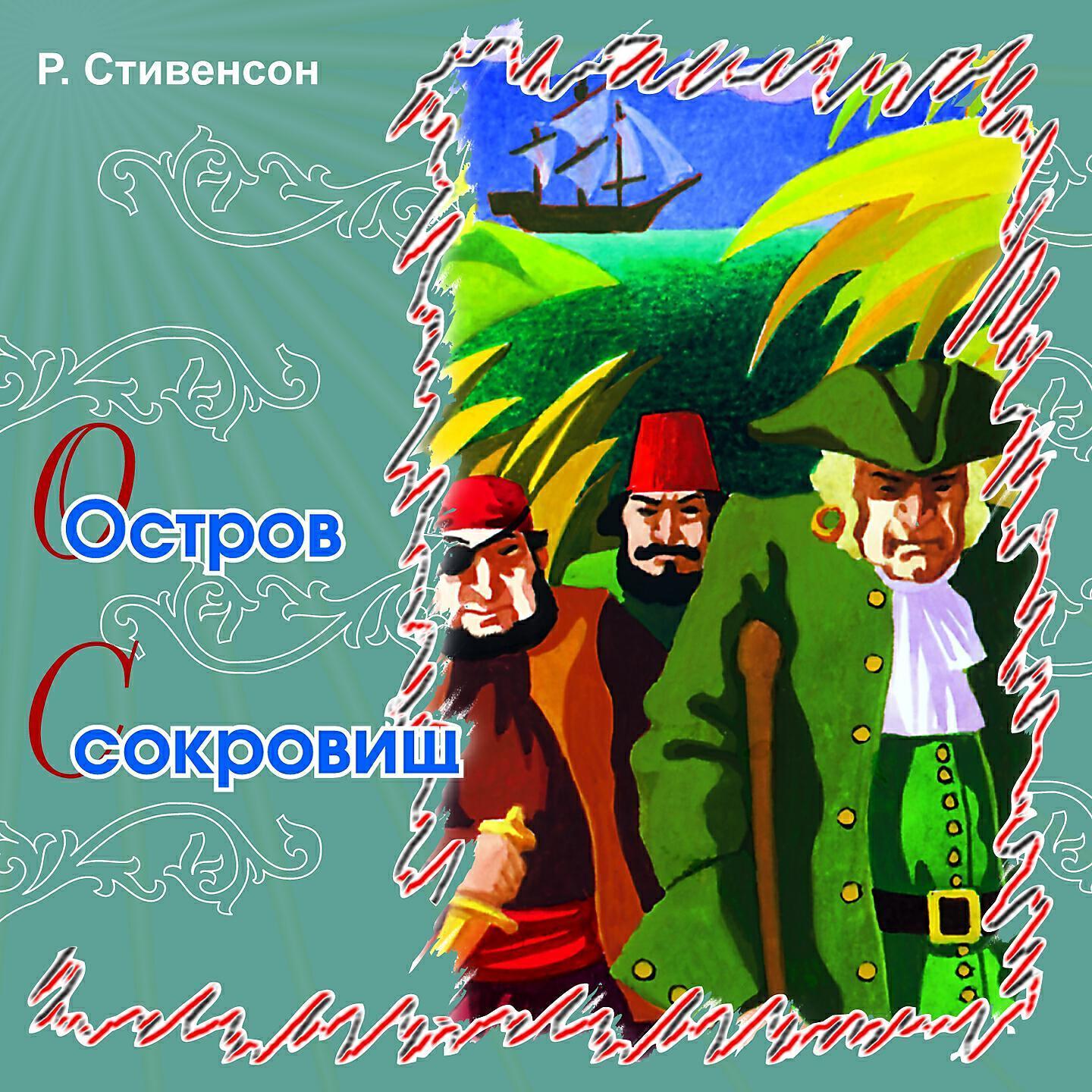 Сказки Стивенсона