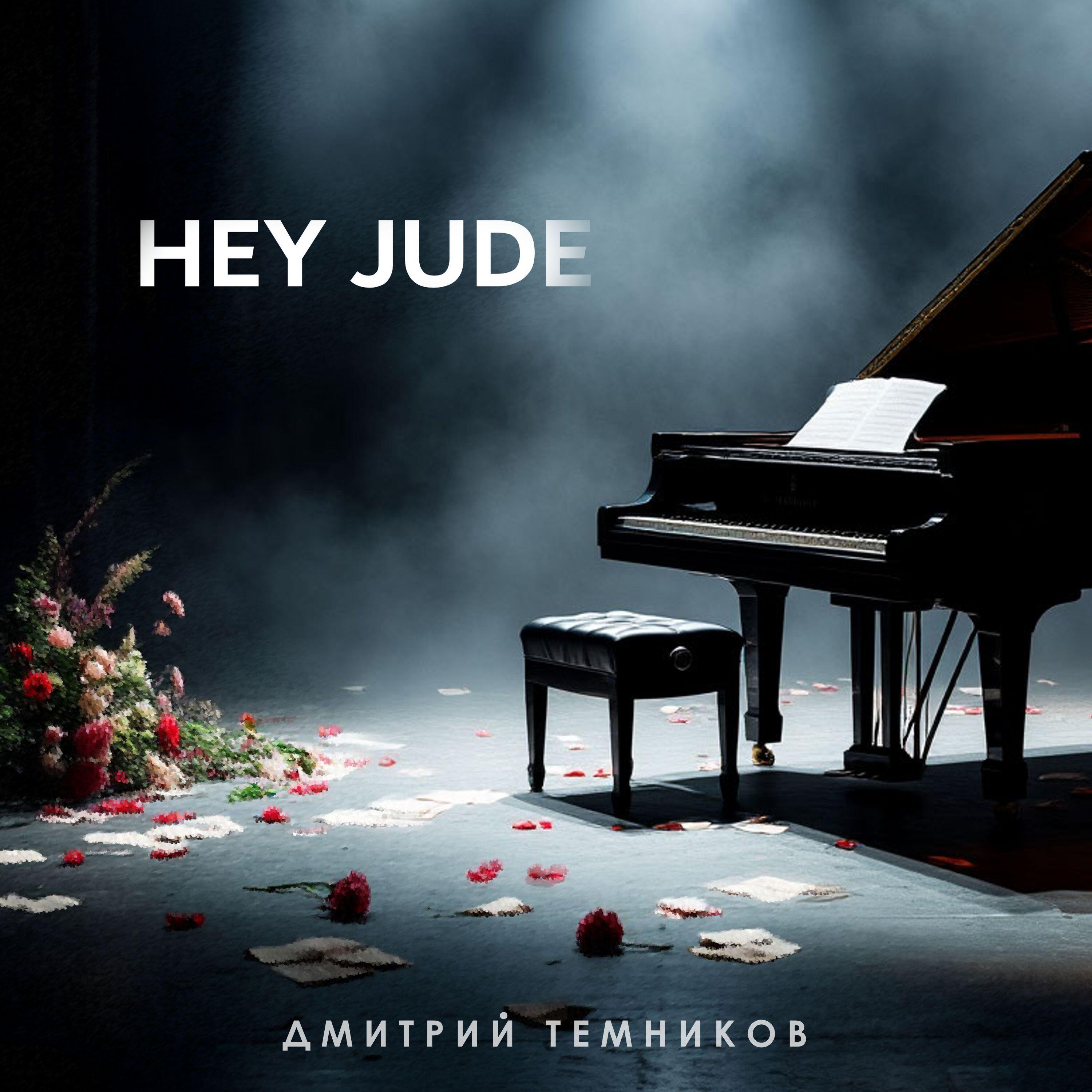 Релиз Hey Jude