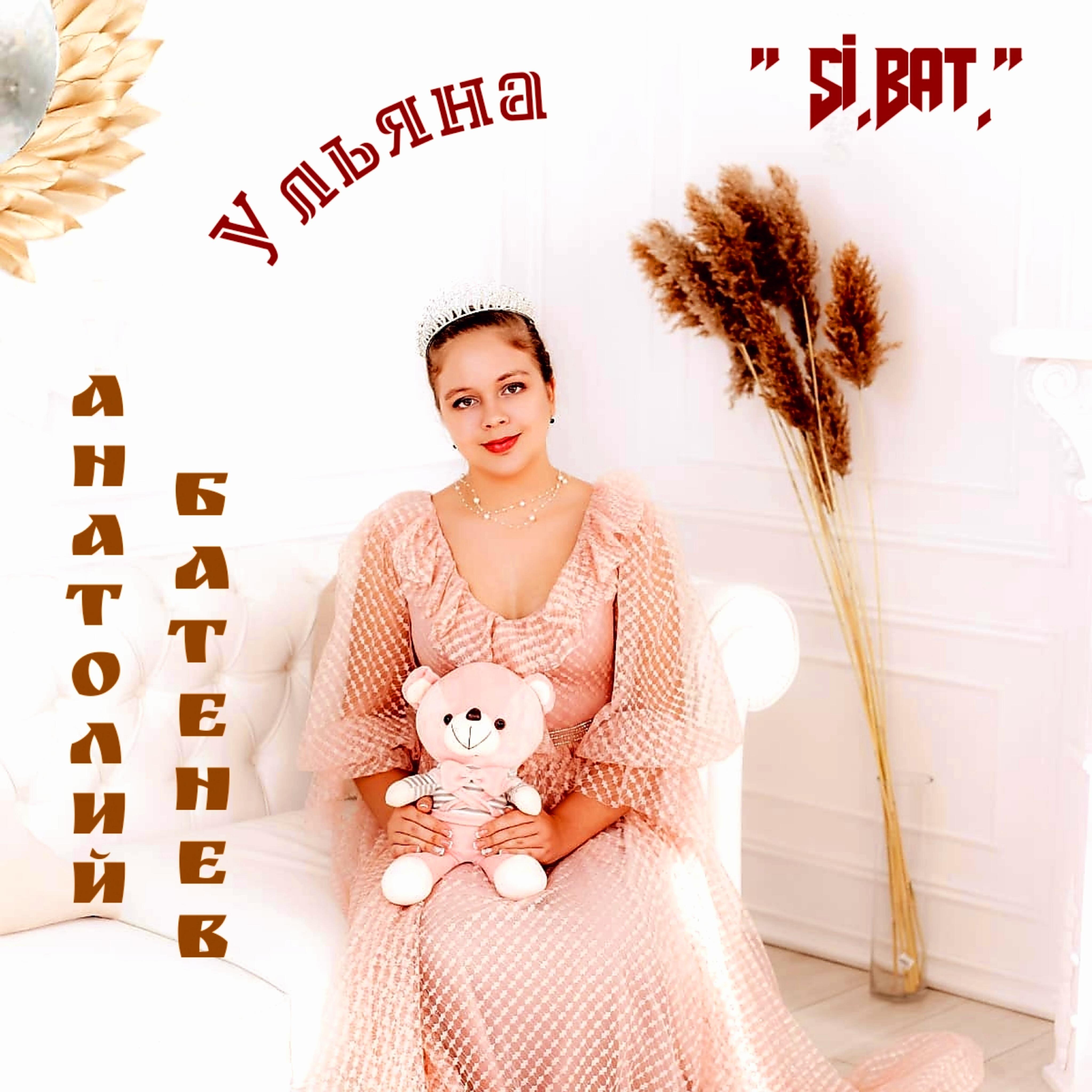 Релиз Ульяна