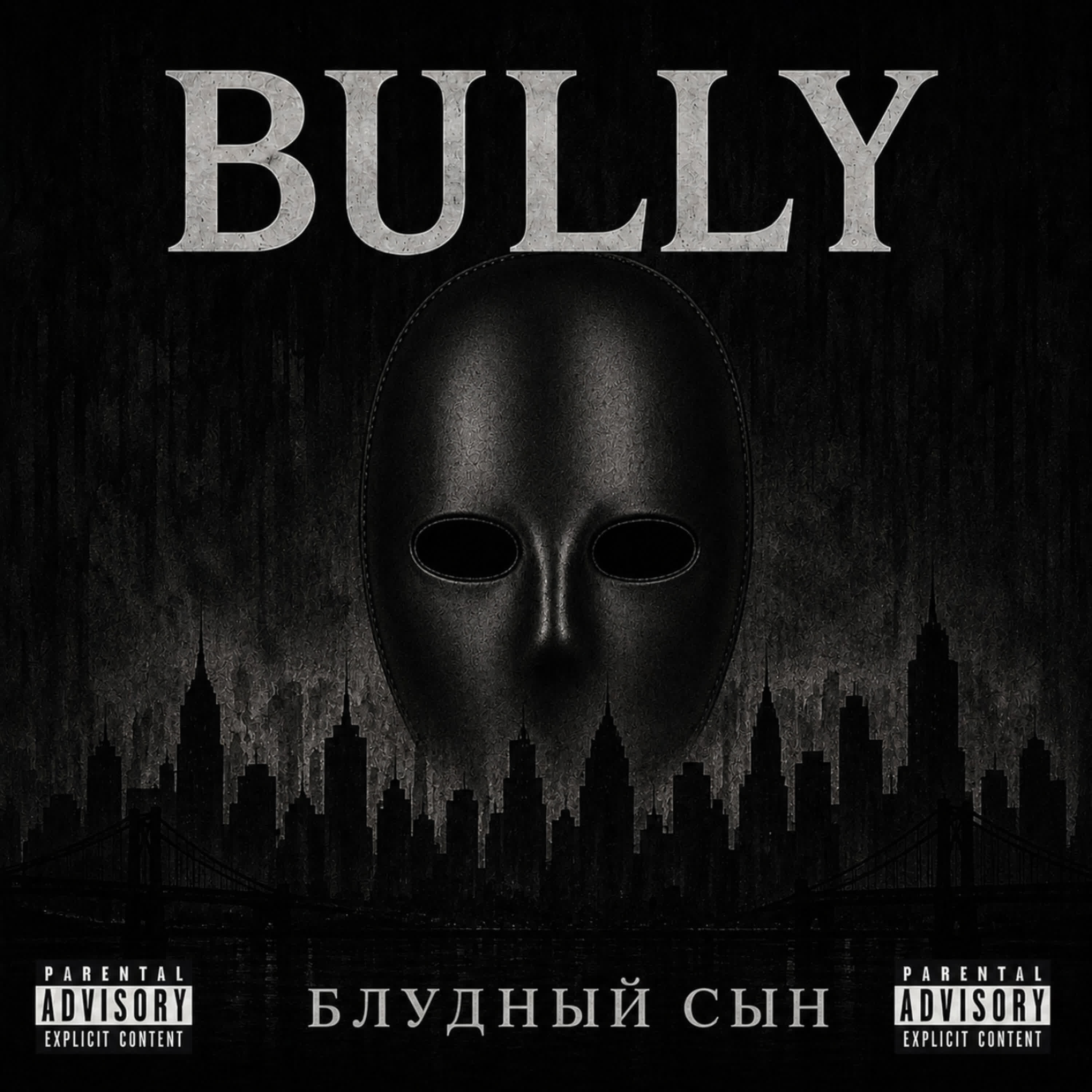 Релиз Блудный сын