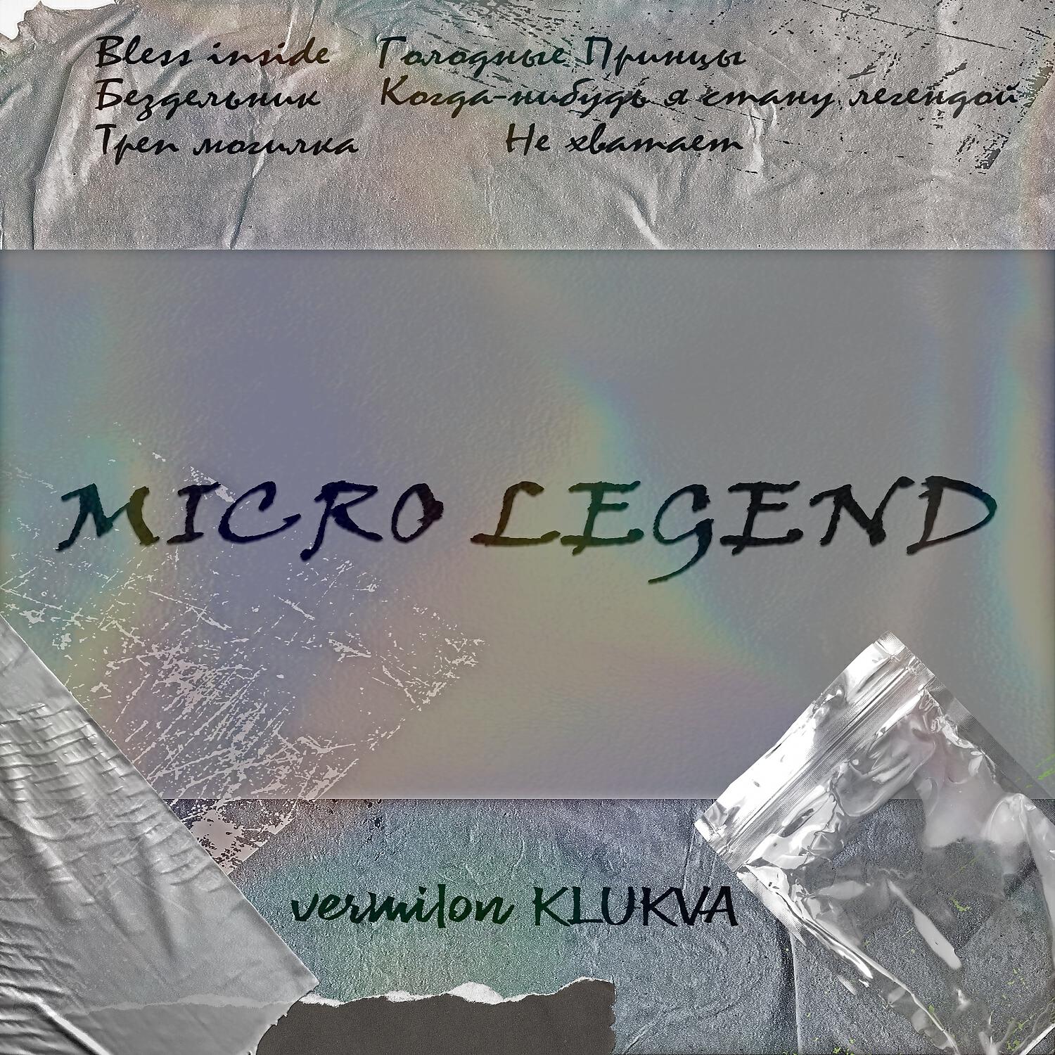 Релиз Micro Legend