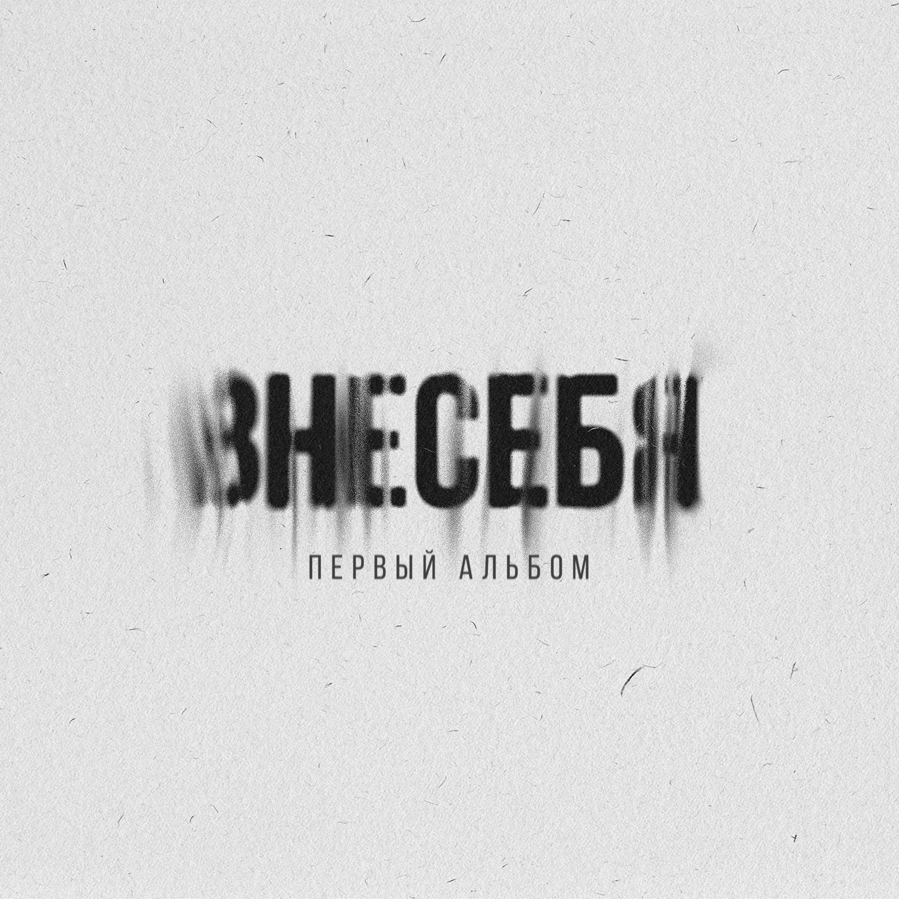 Релиз Первый альбом