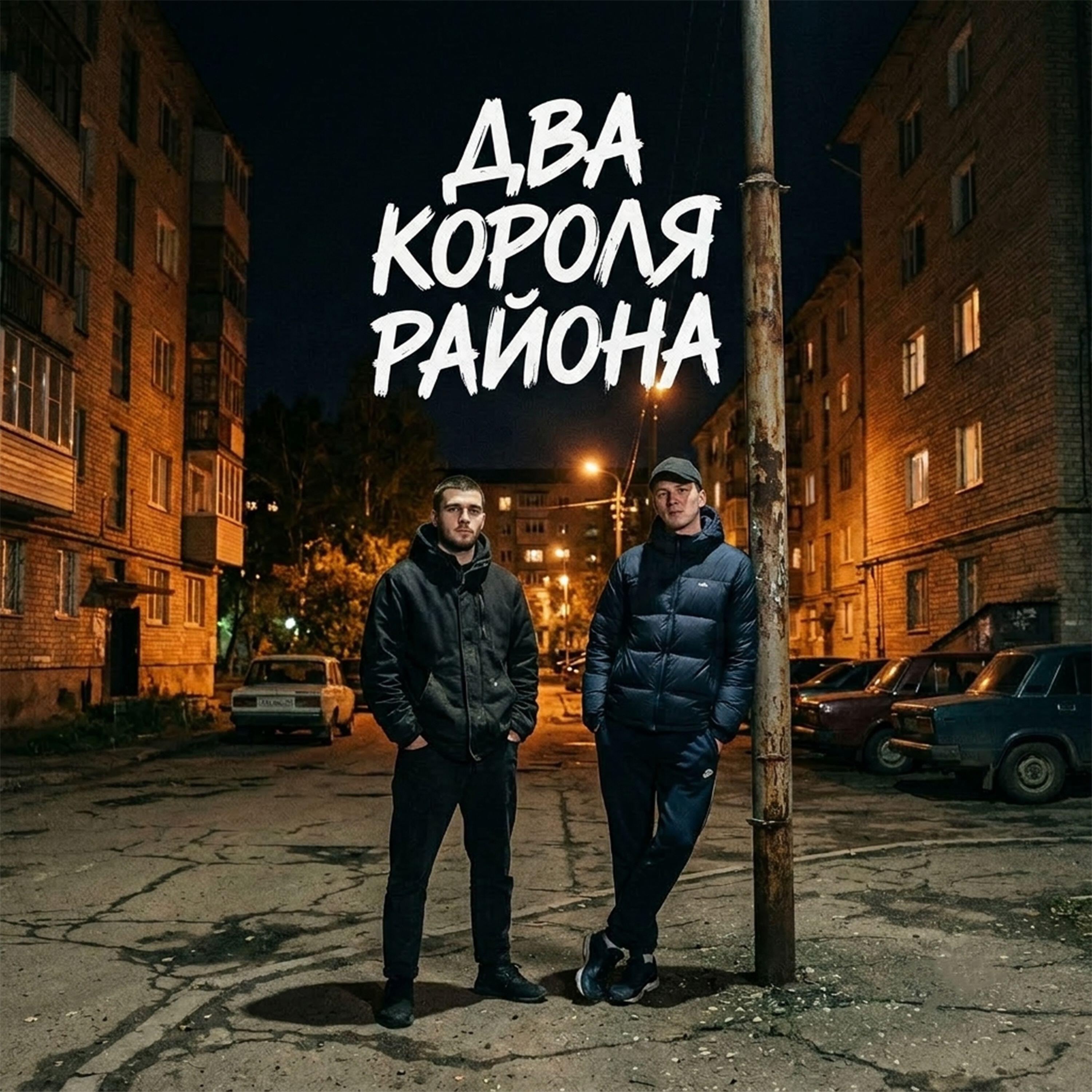 Релиз Два короля района