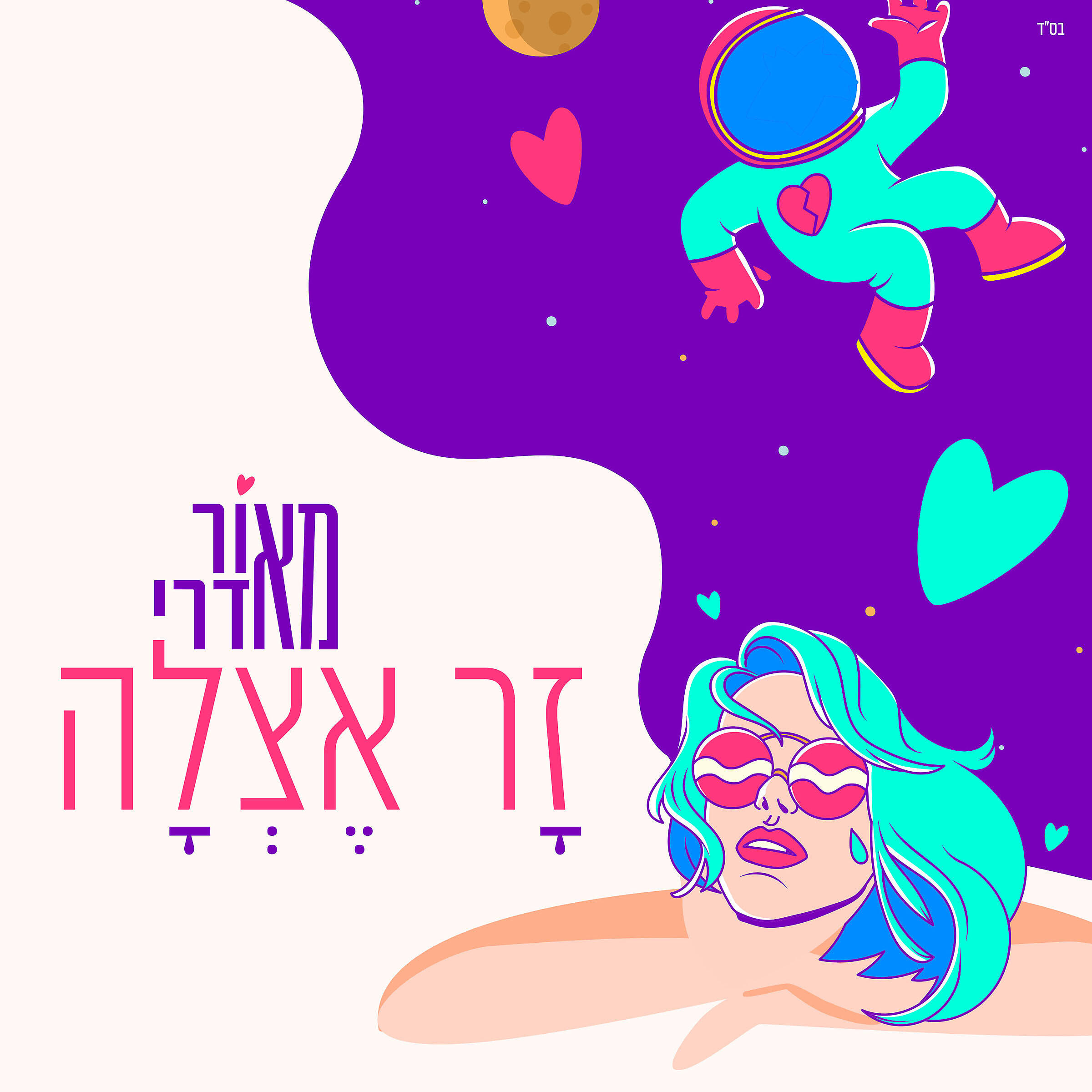 Релиз זר אצלה