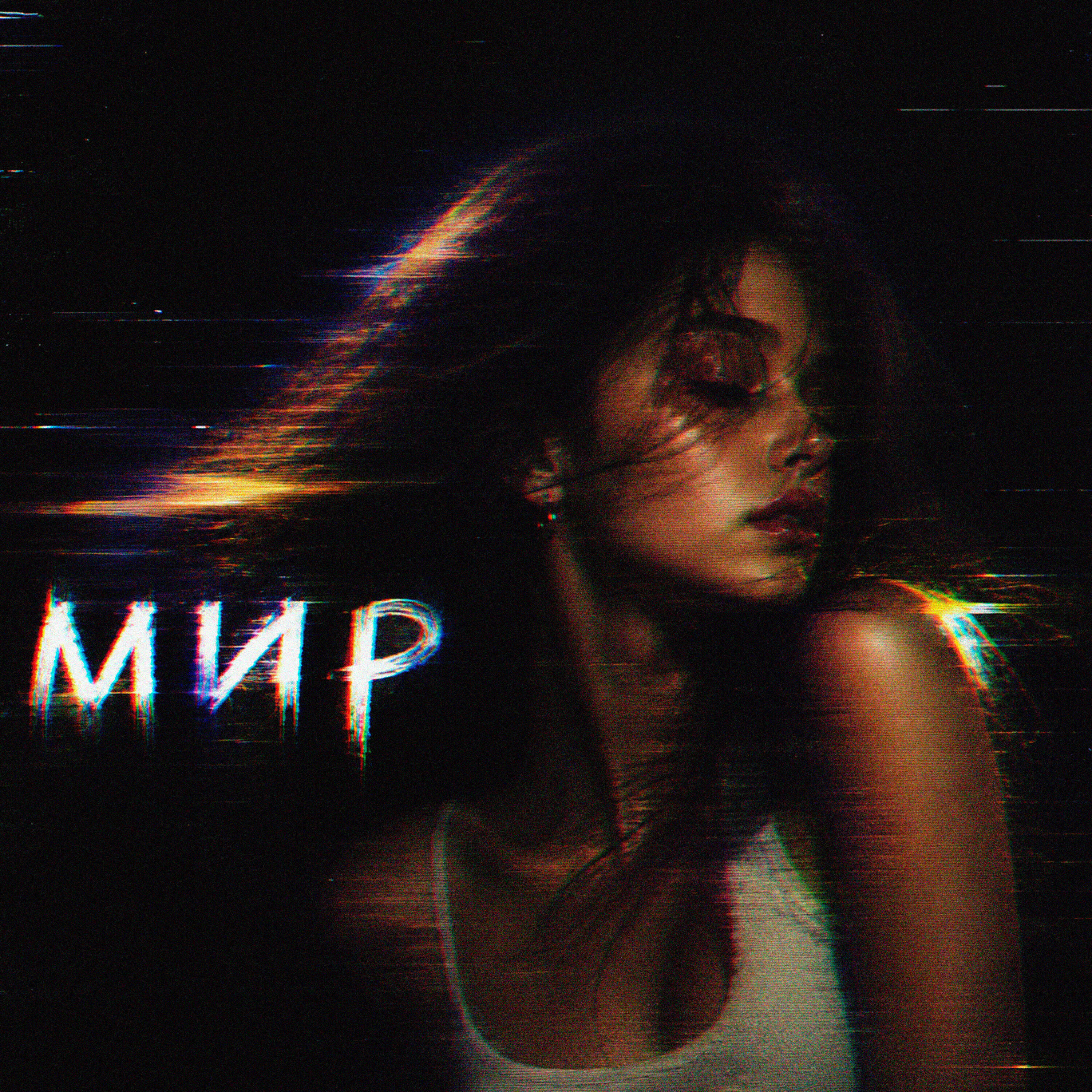 Релиз МИР