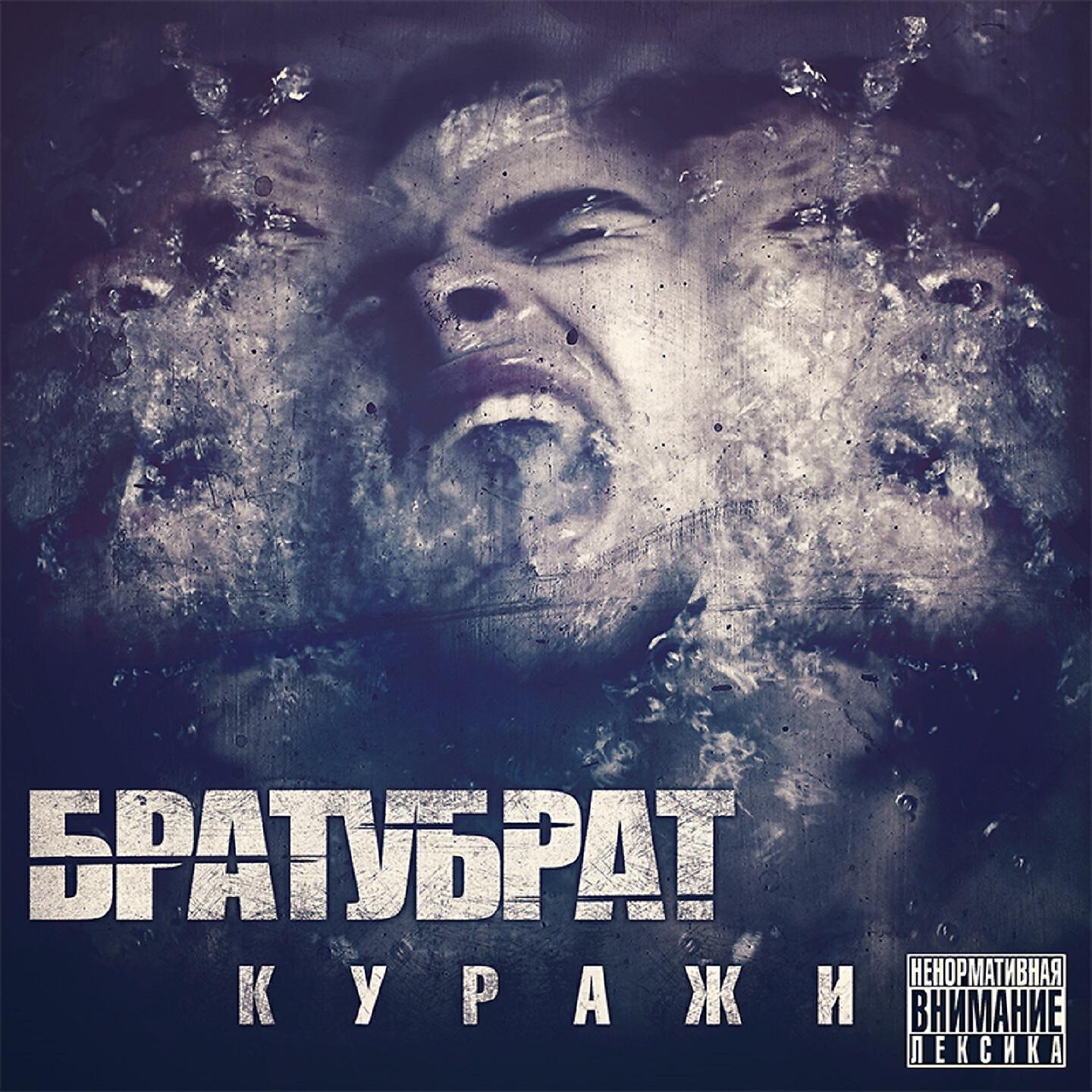 Релиз Куражи