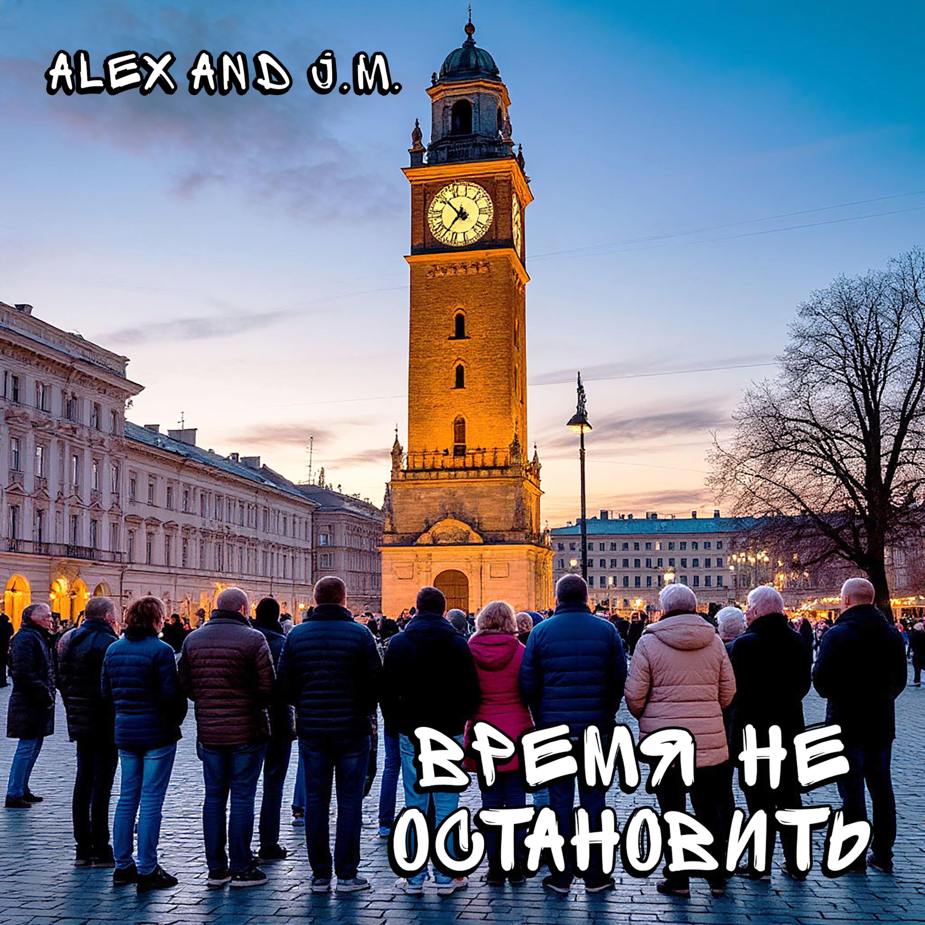 Релиз Время не остановить