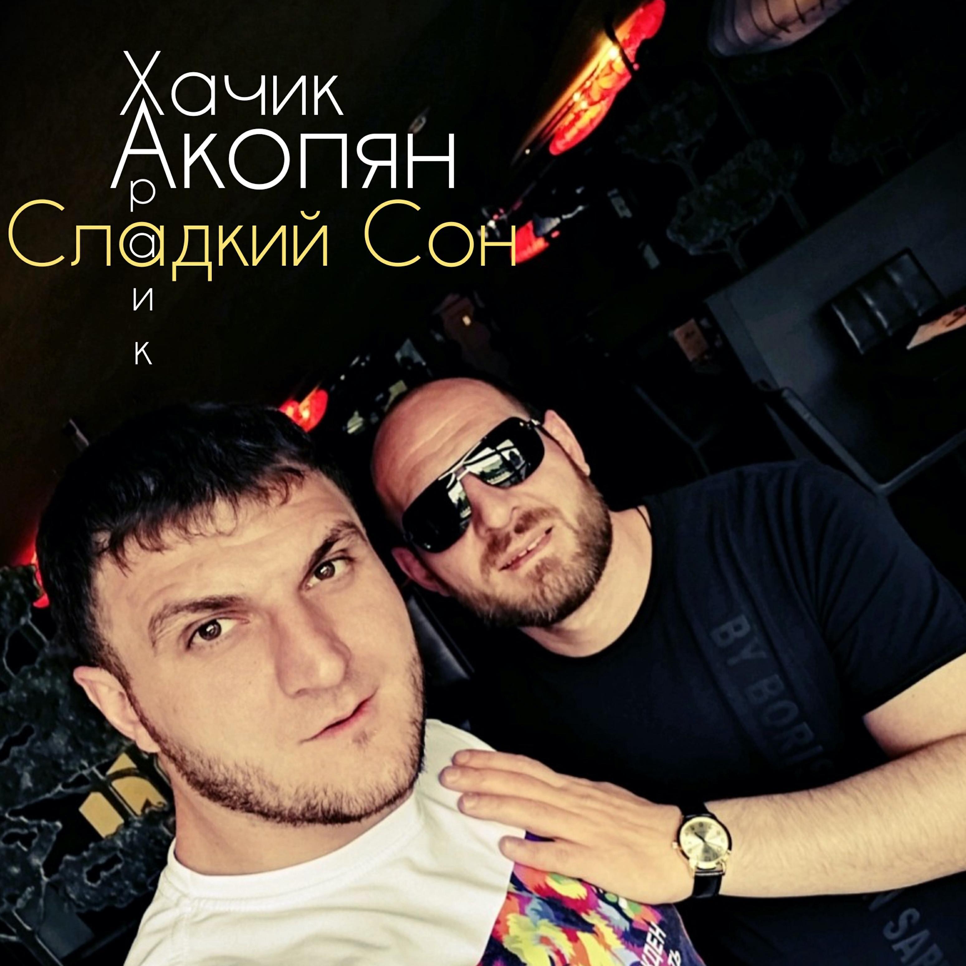 Хачик Акопян