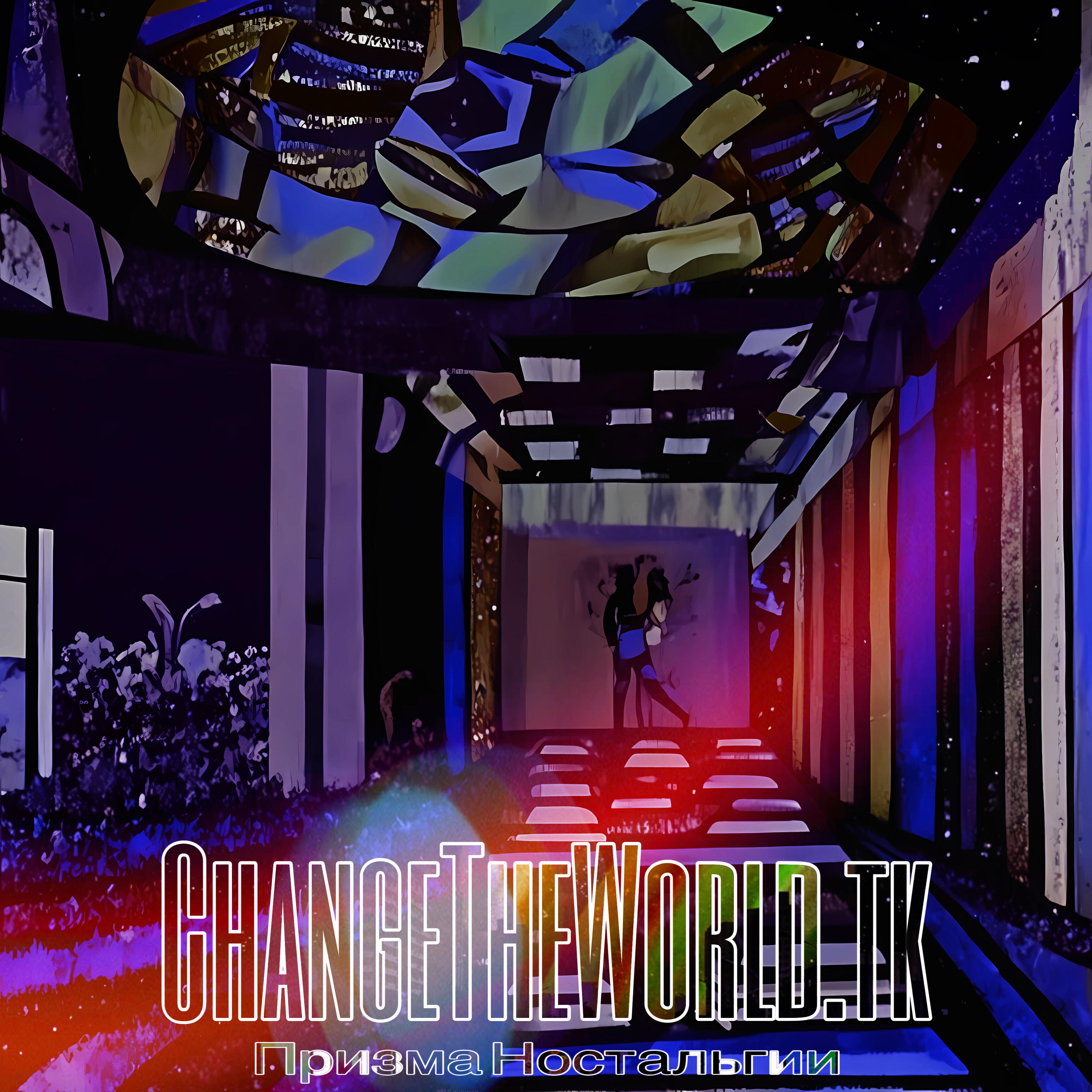 Релиз Changetheworld.tk
