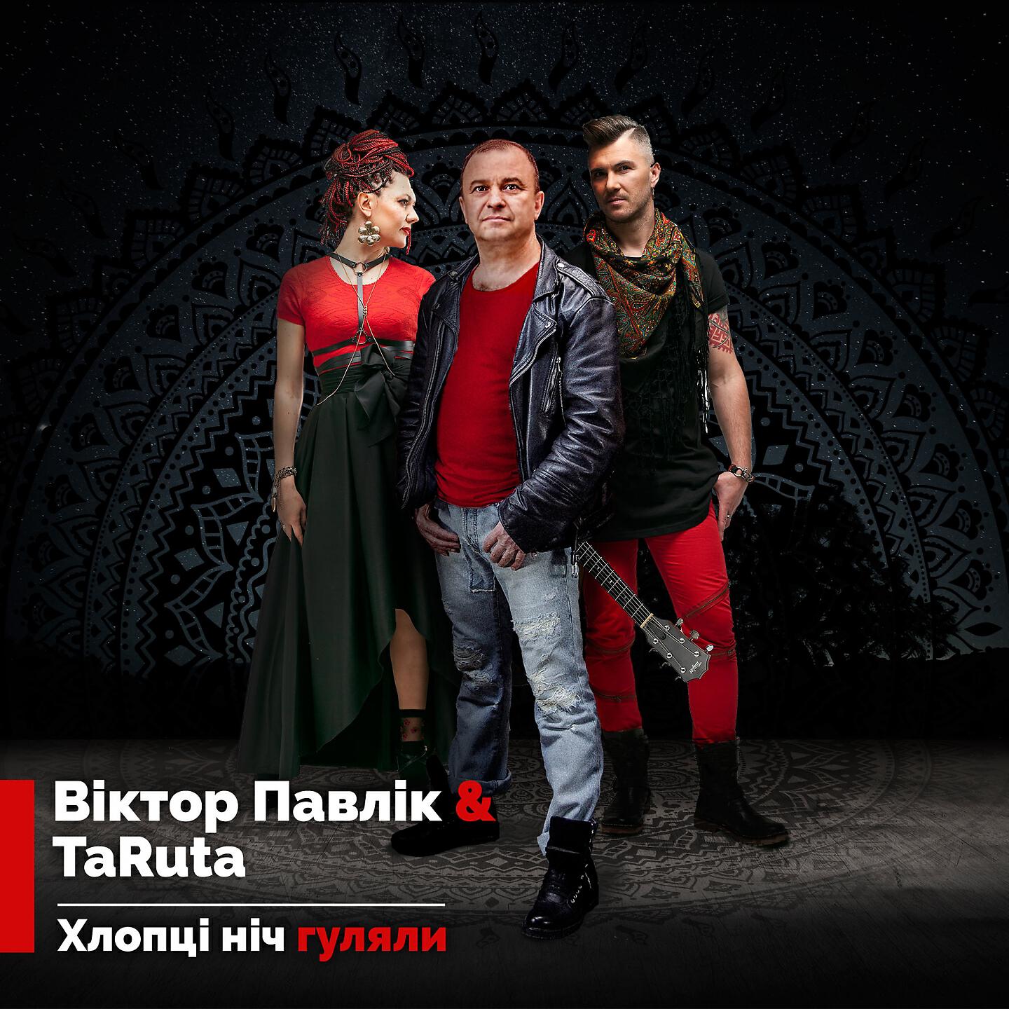 Релиз Хлопці ніч гуляли