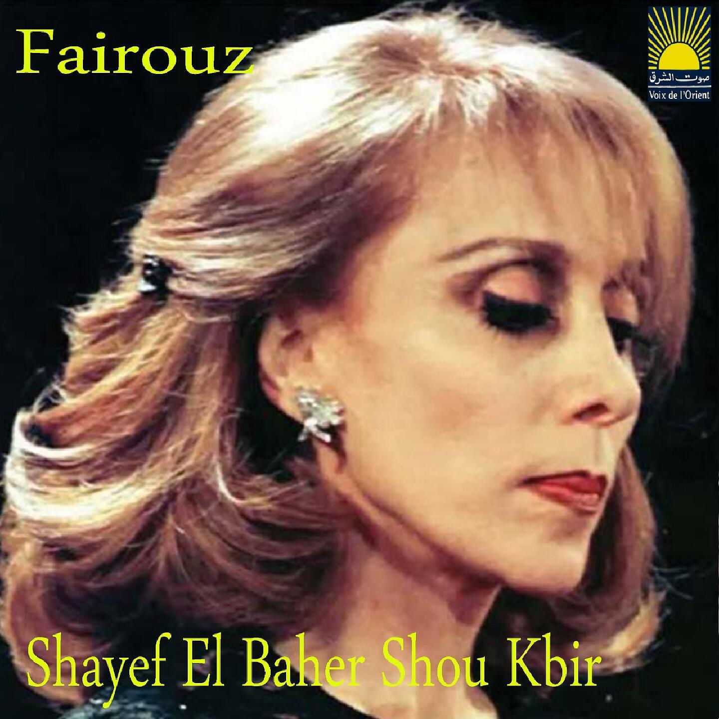 Релиз Shayef El Bahr Shou Kbir
