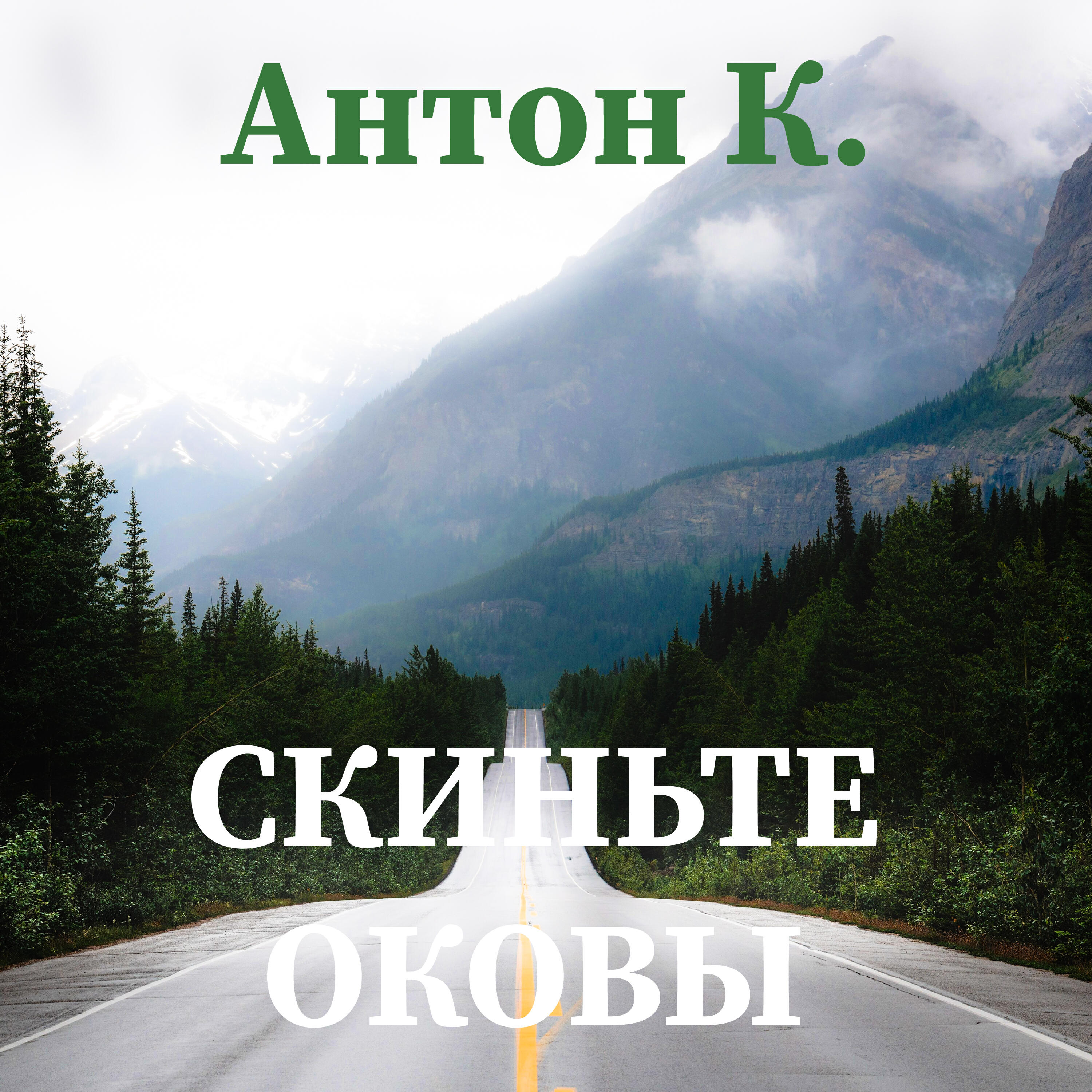 Релиз Скиньте оковы