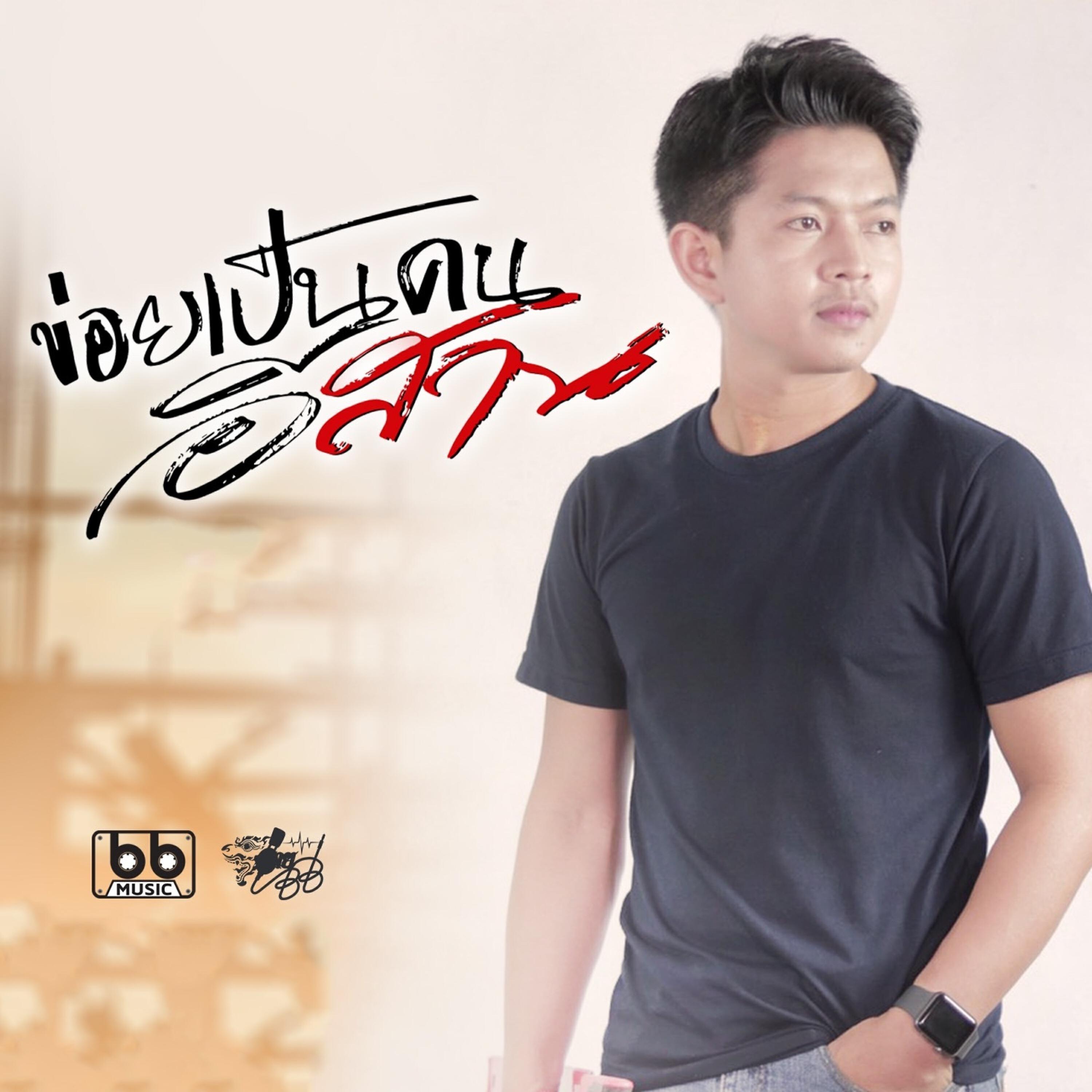 Релиз ข่อยเป็นคนอีสาน