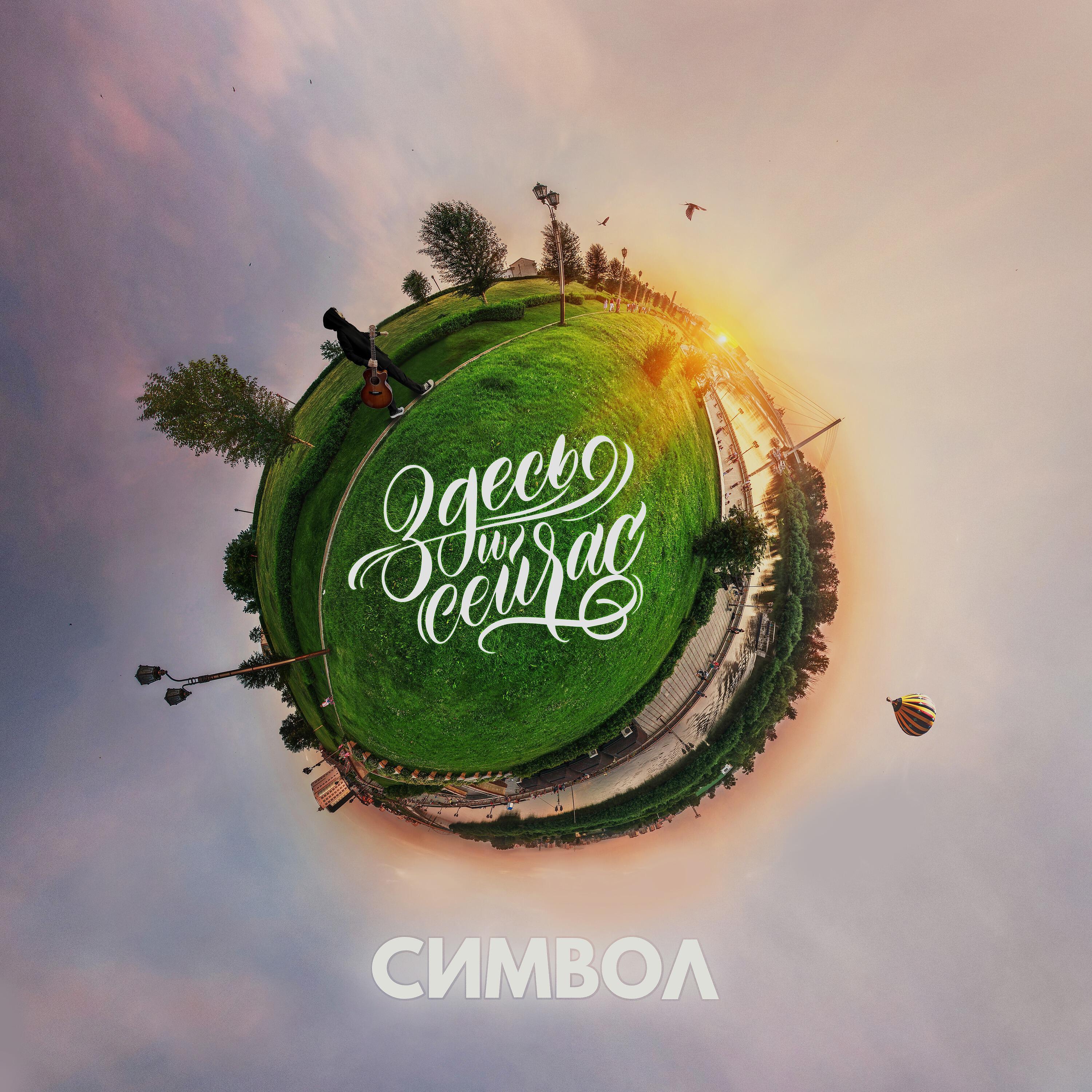 Релиз Здесь и сейчас