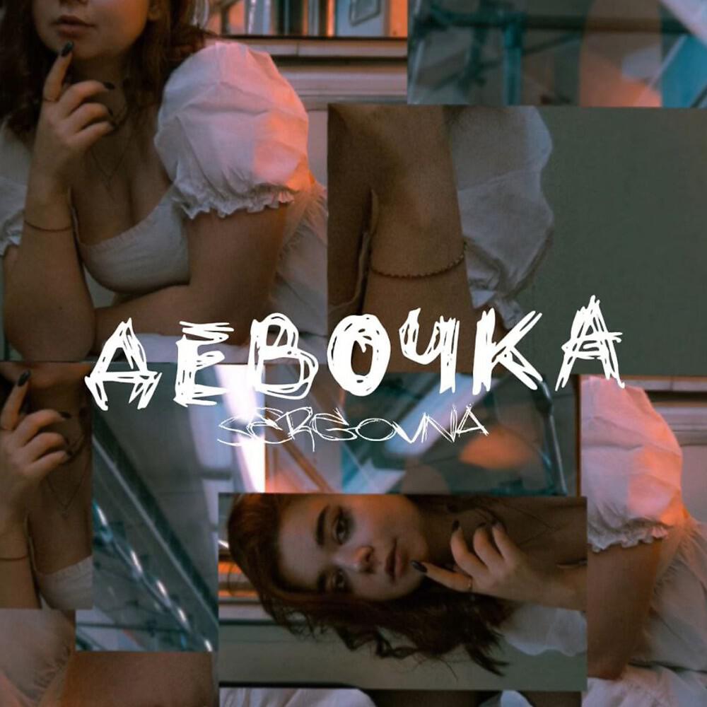 Релиз Девочка