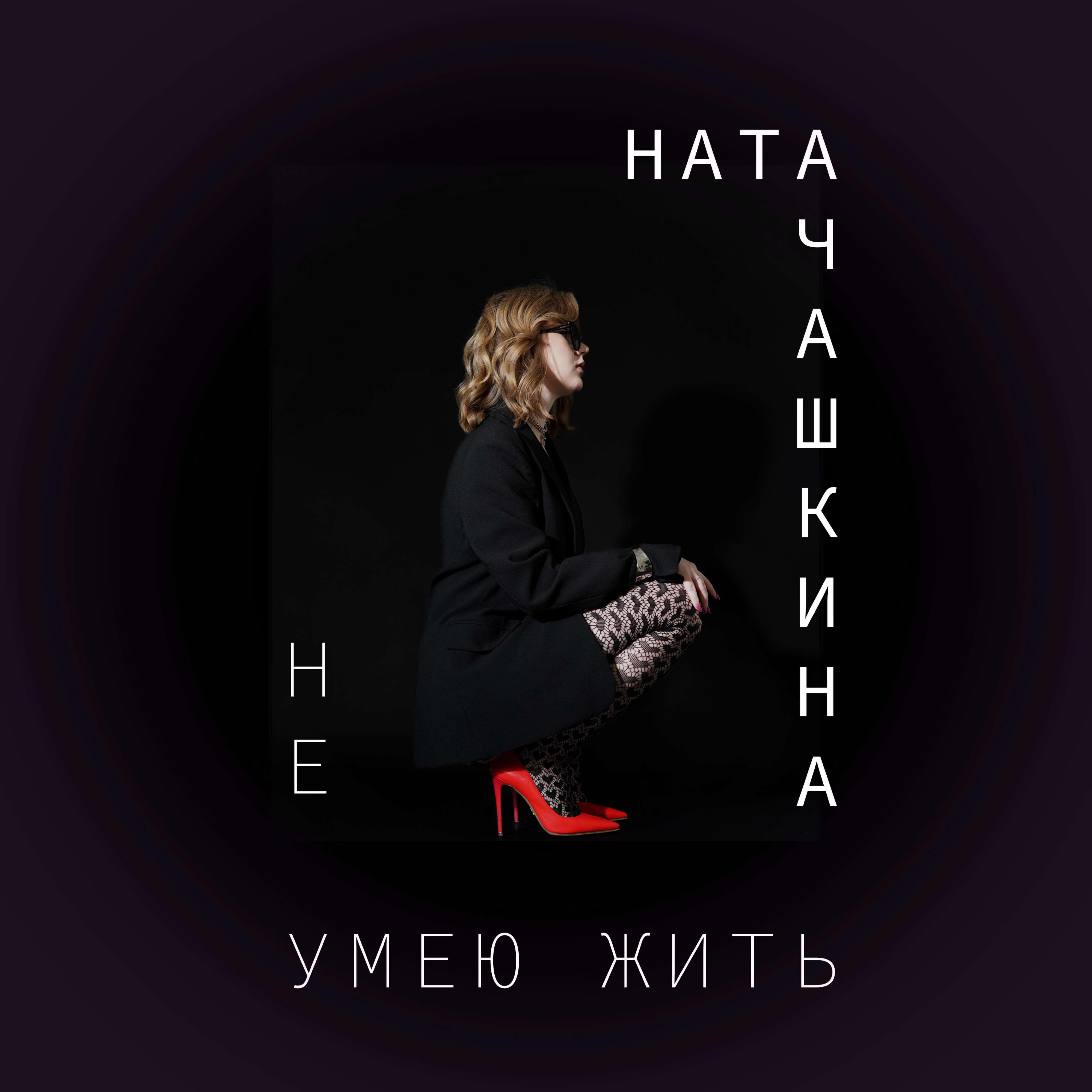 Релиз Не умею жить