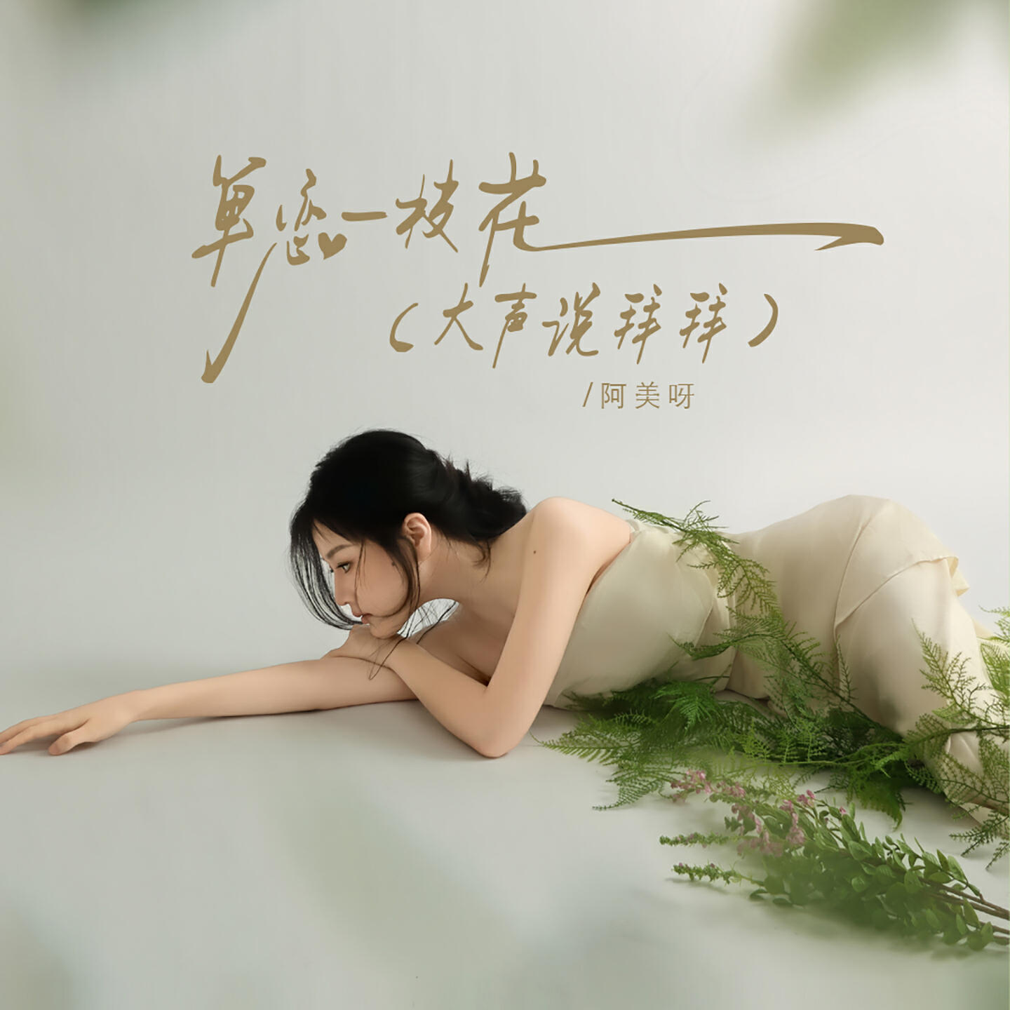Релиз 单恋一枝花