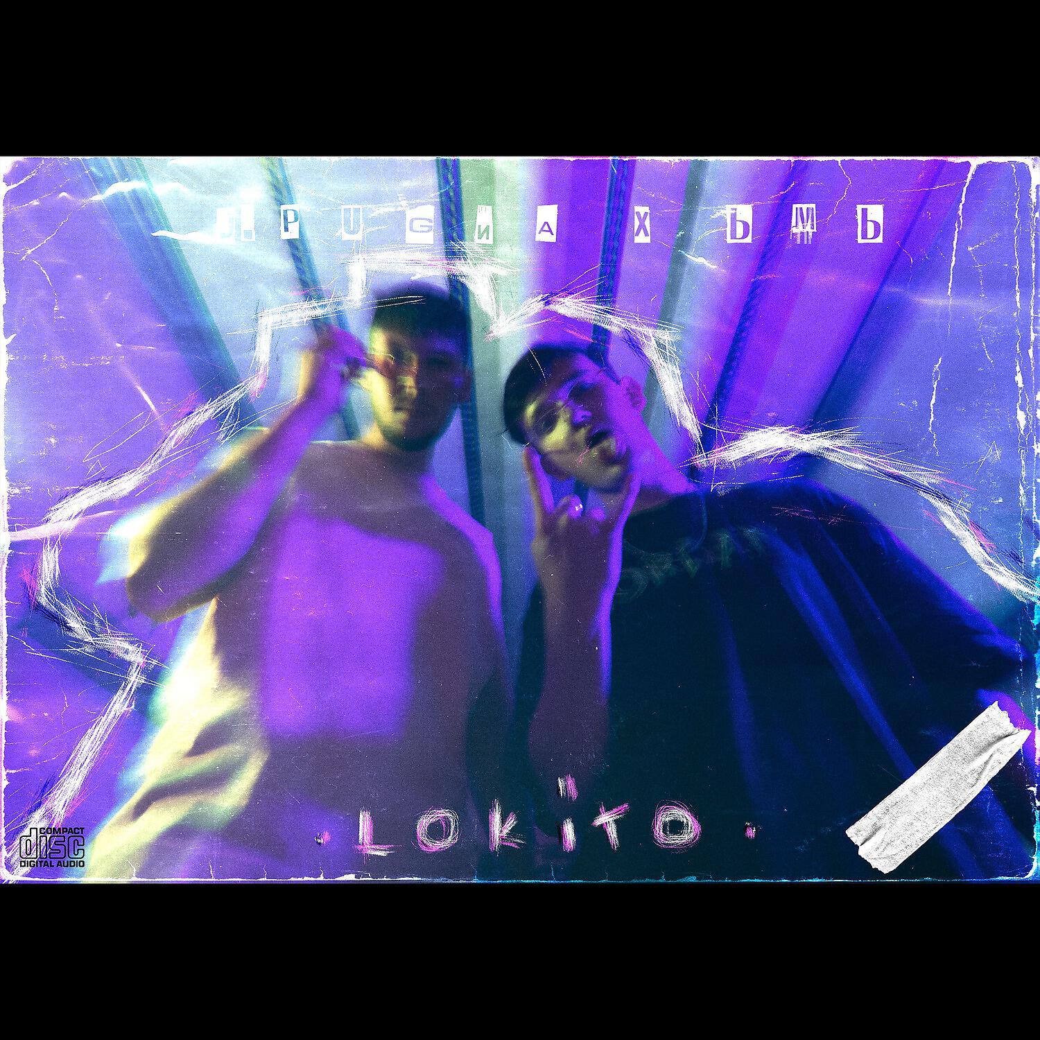 Релиз Lokito