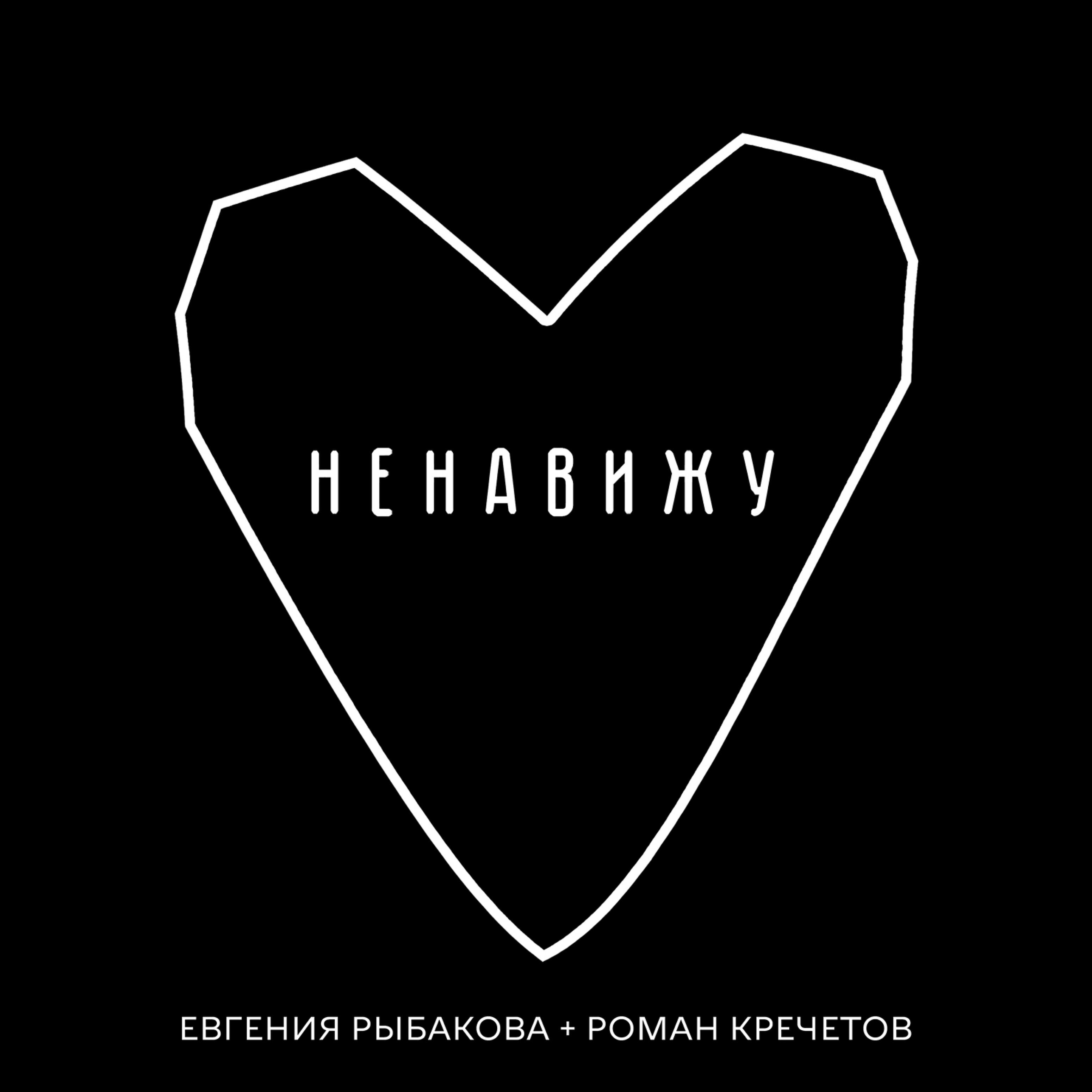 Релиз Ненавижу (feat. Роман Кречетов)