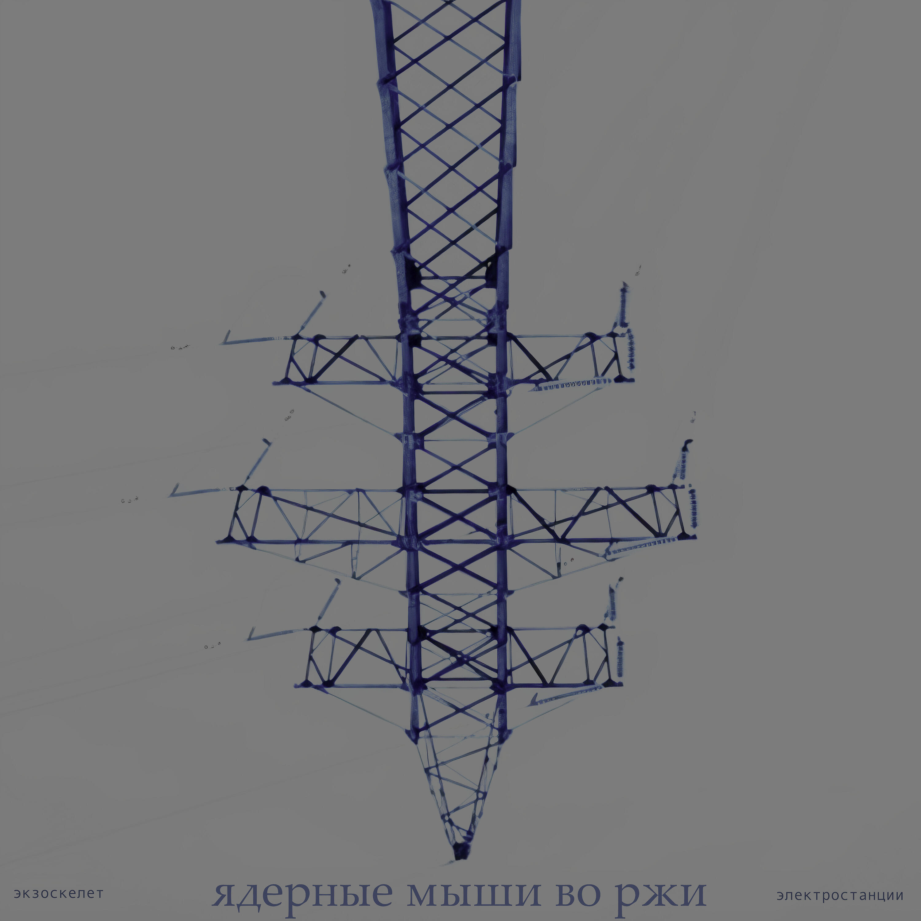 Релиз Экзоскелет электростанции