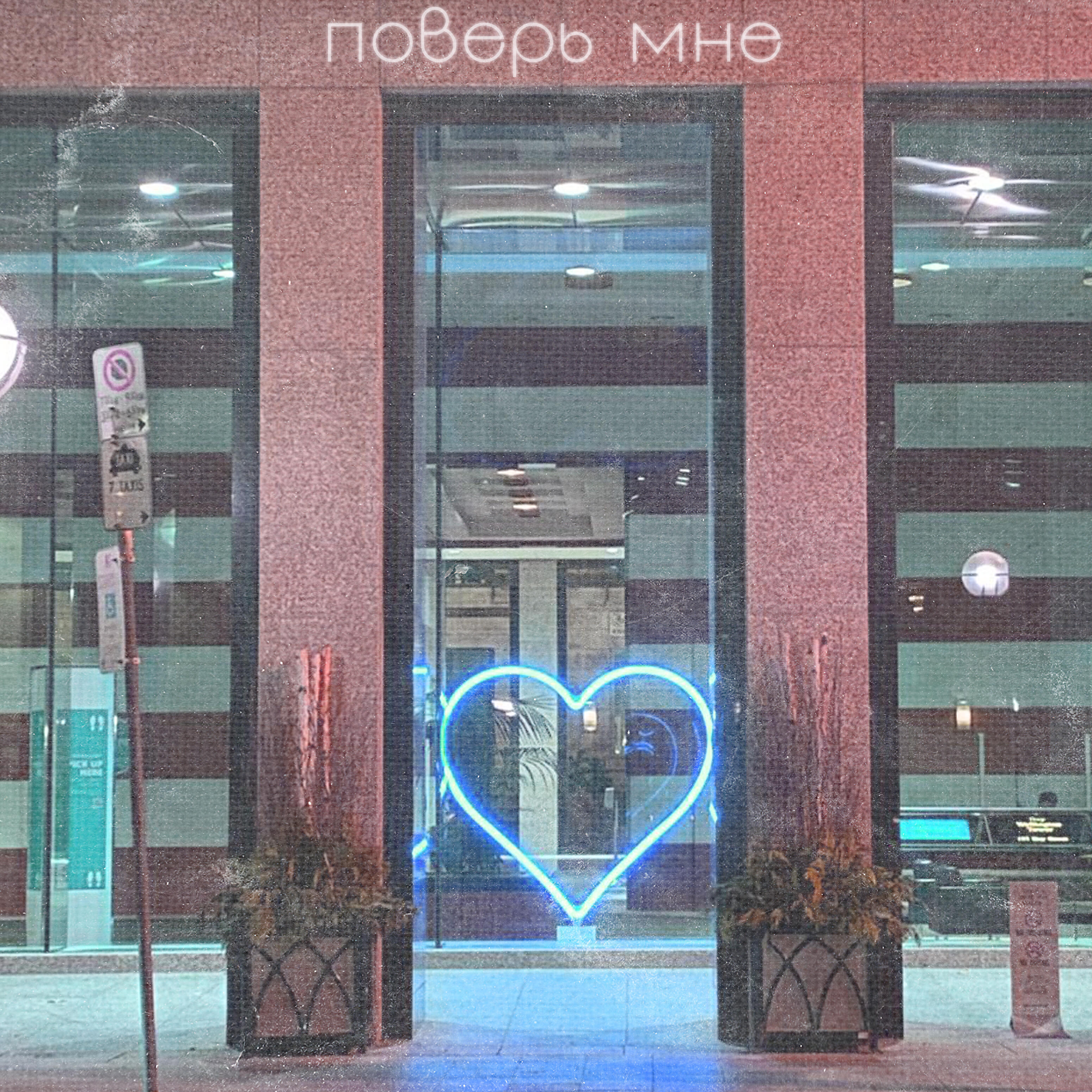 Релиз Поверь мне