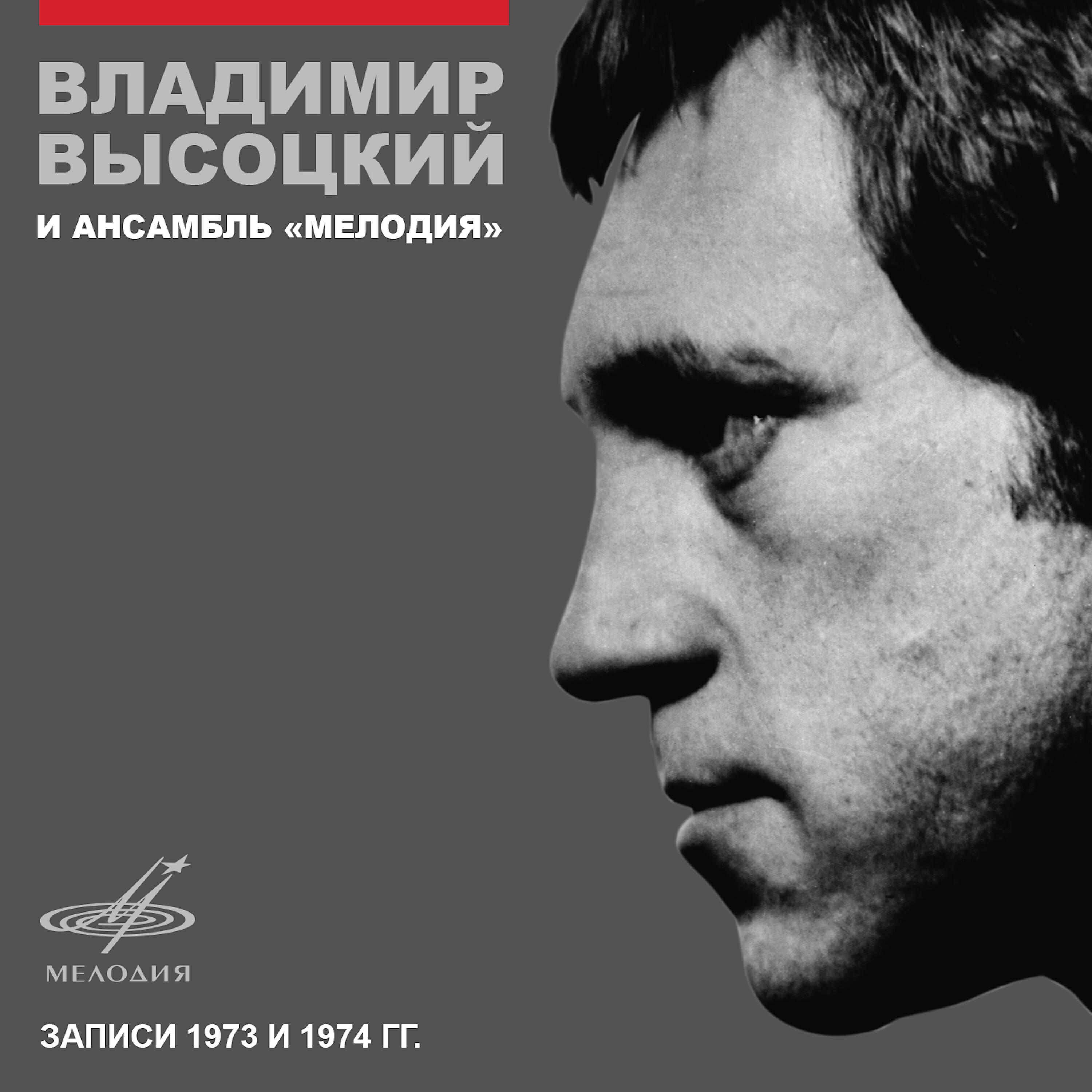 Альбом Новый звук - Владимир Высоцкий - слушать все треки онлайн