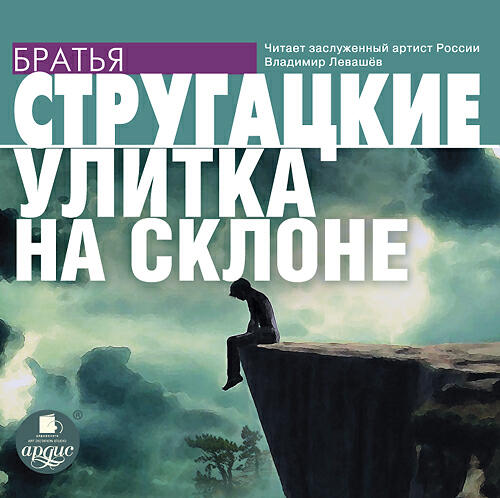 Книга Улитка на склоне