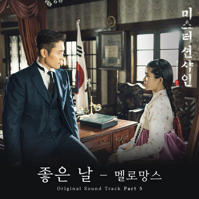 Релиз Mr. Sunshine (Original Television Soundtrack), Pt. 5