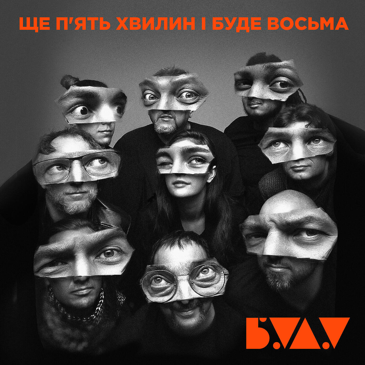 Релиз Ще П'Ять Хвилин І Буде Восьма