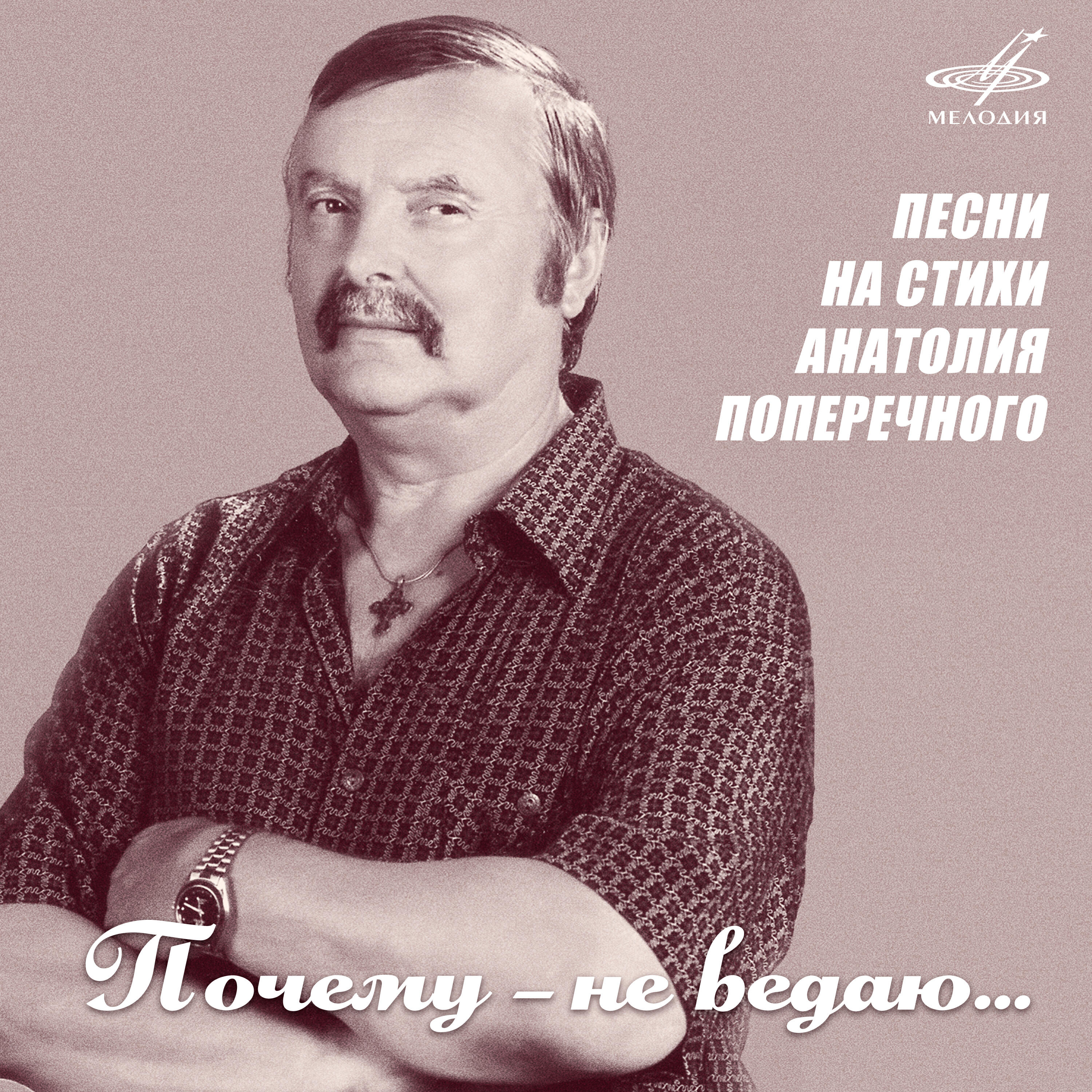 Релиз Анатолий Поперечный: Почему - не ведаю