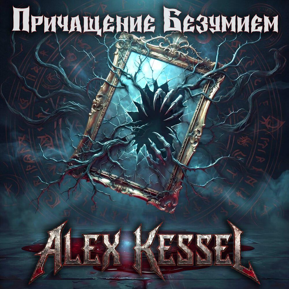 Релиз Причащение безумием