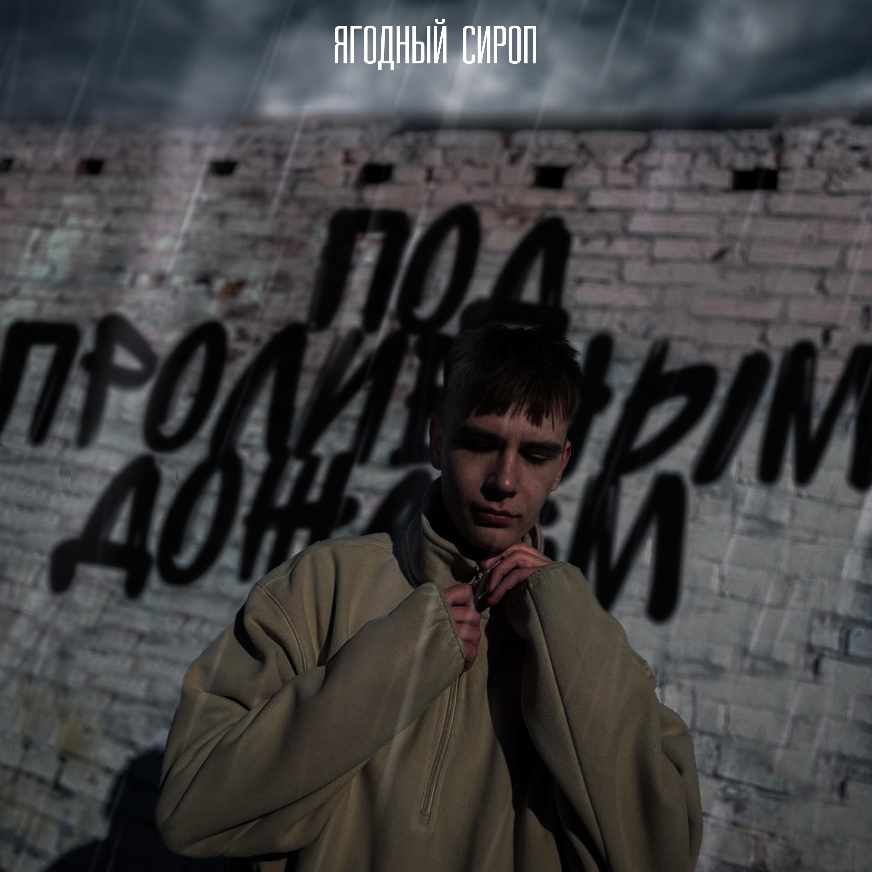 Релиз Под проливным дождём