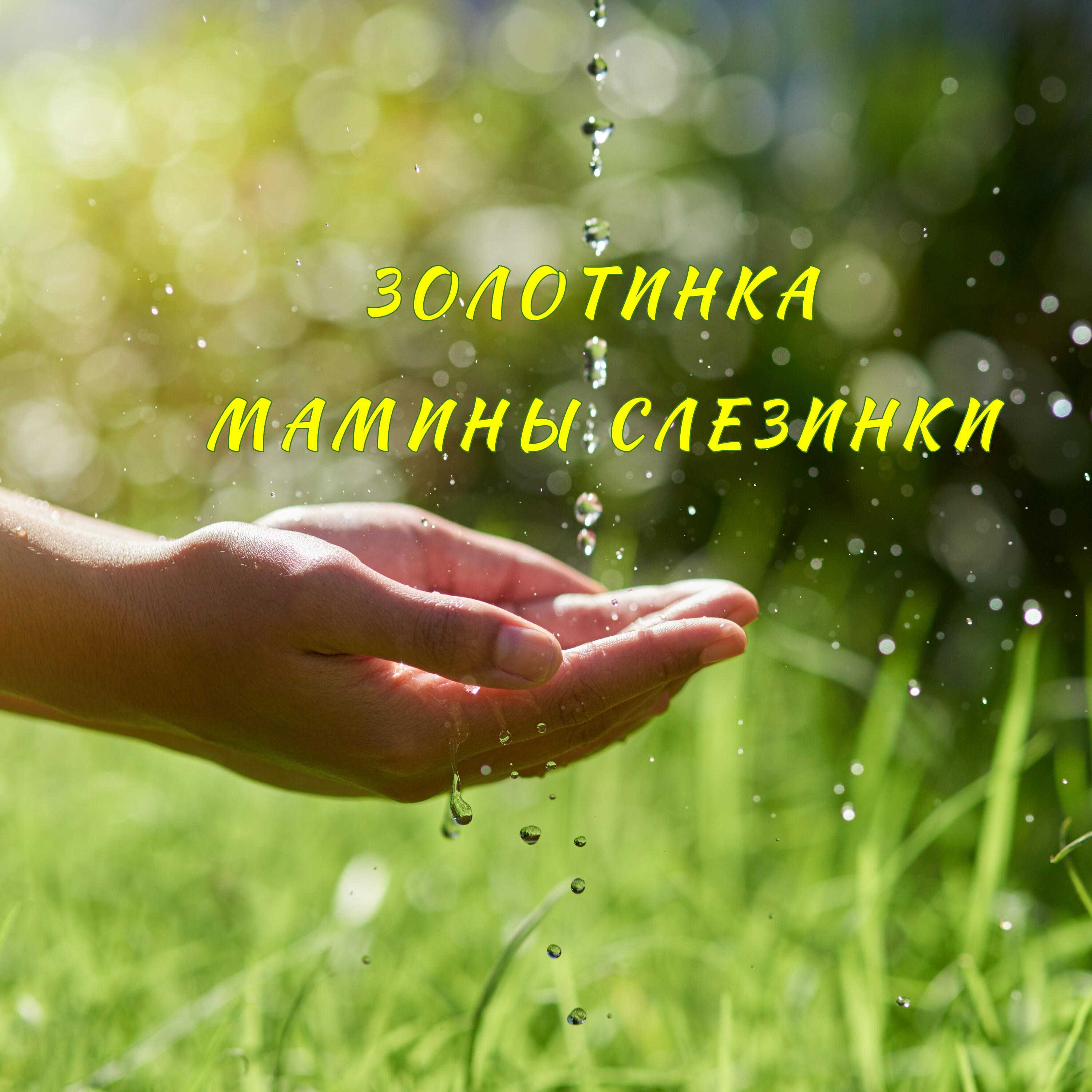 Релиз Мамины слезинки