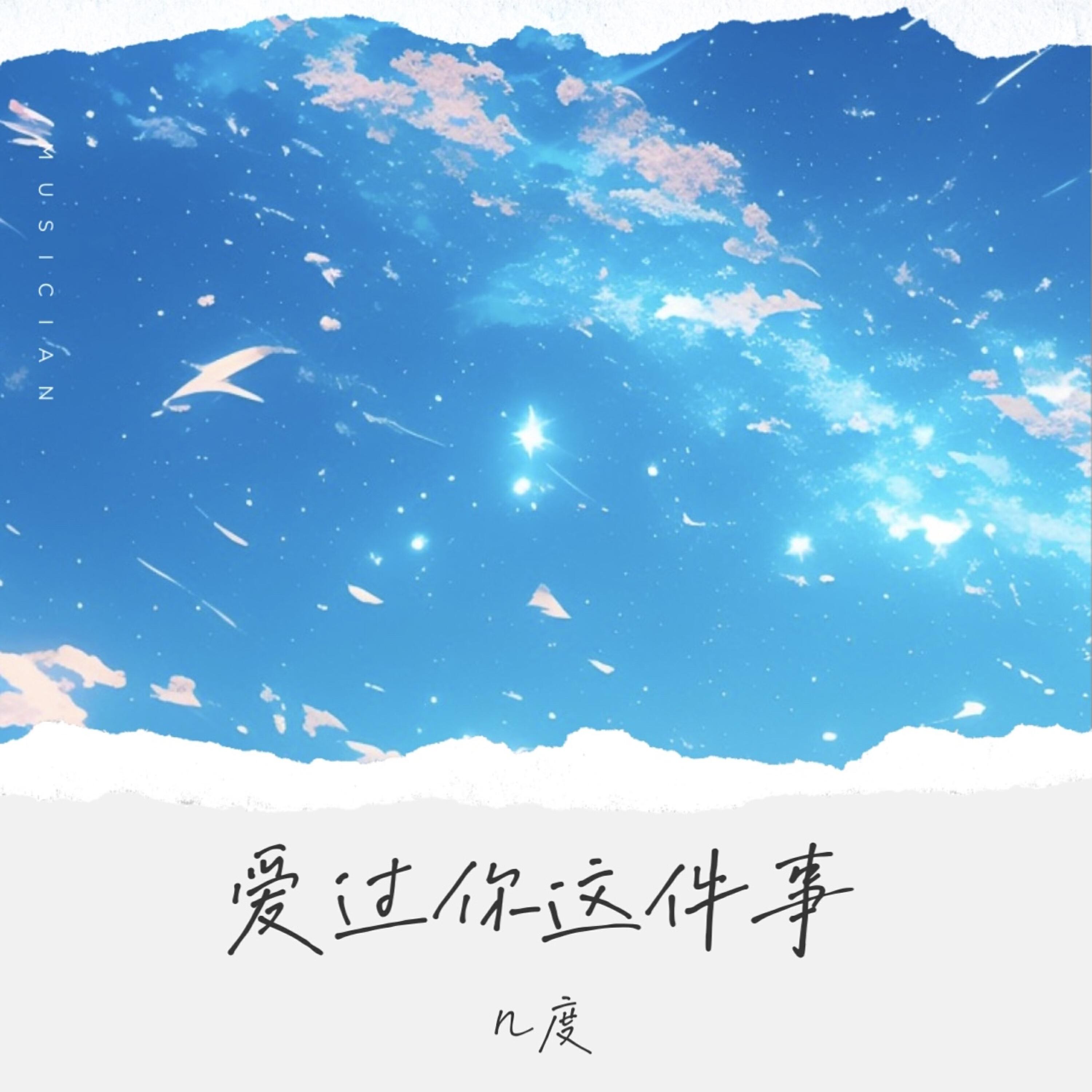 Релиз 爱过你这件事 (是我最幸运的事)