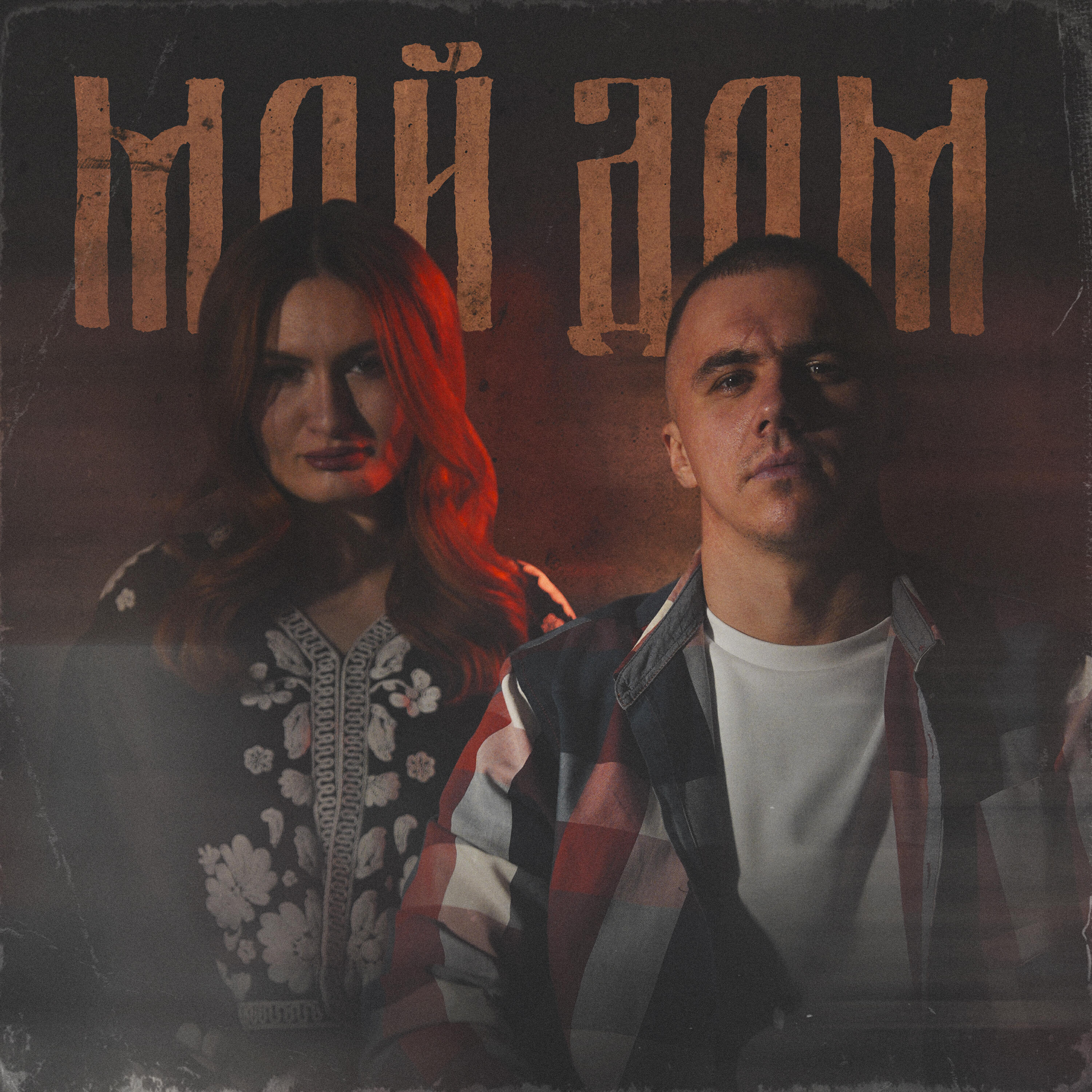 Релиз Мой дом