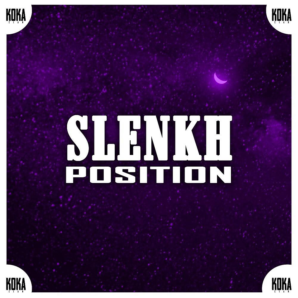 Релиз Position