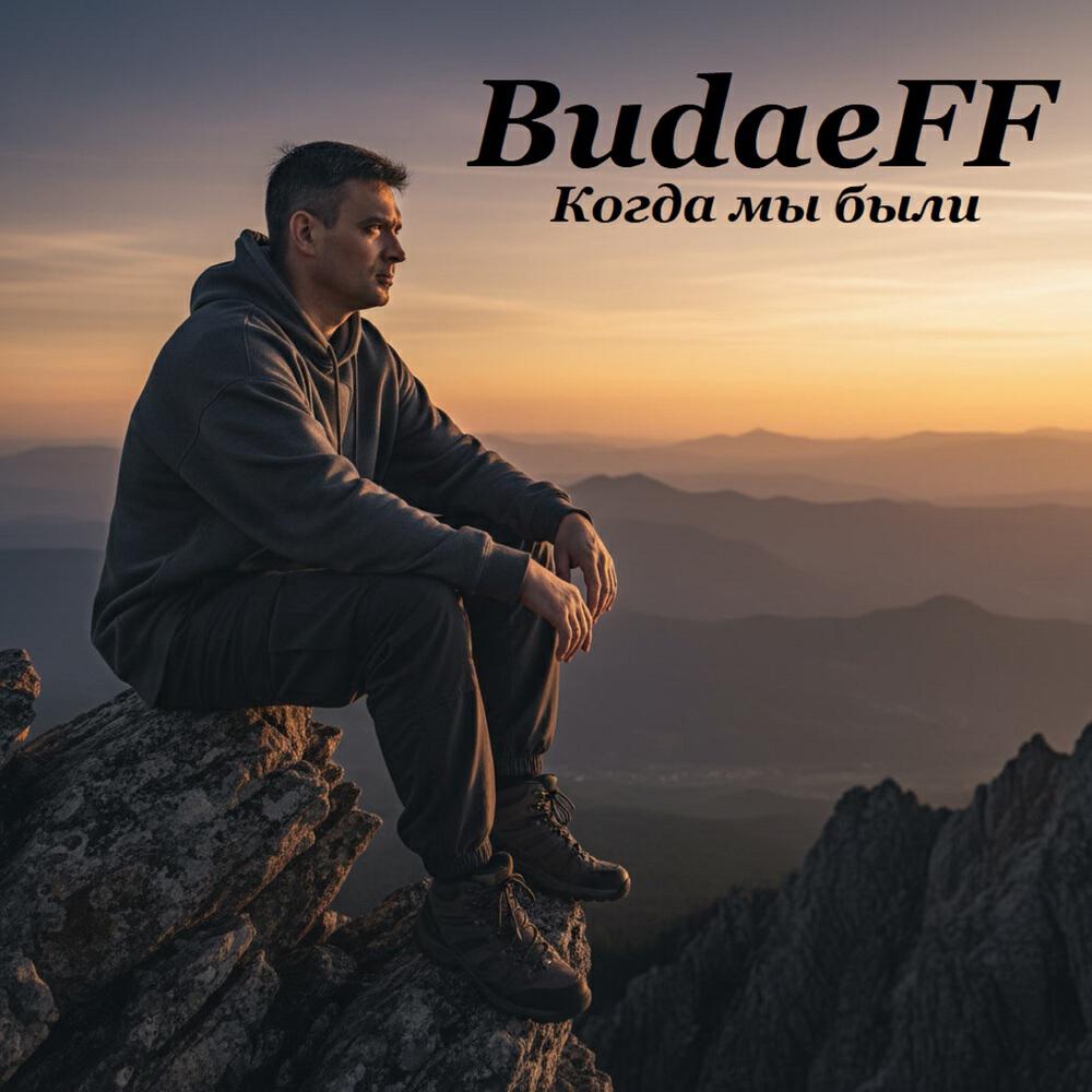 Релиз Когда мы были