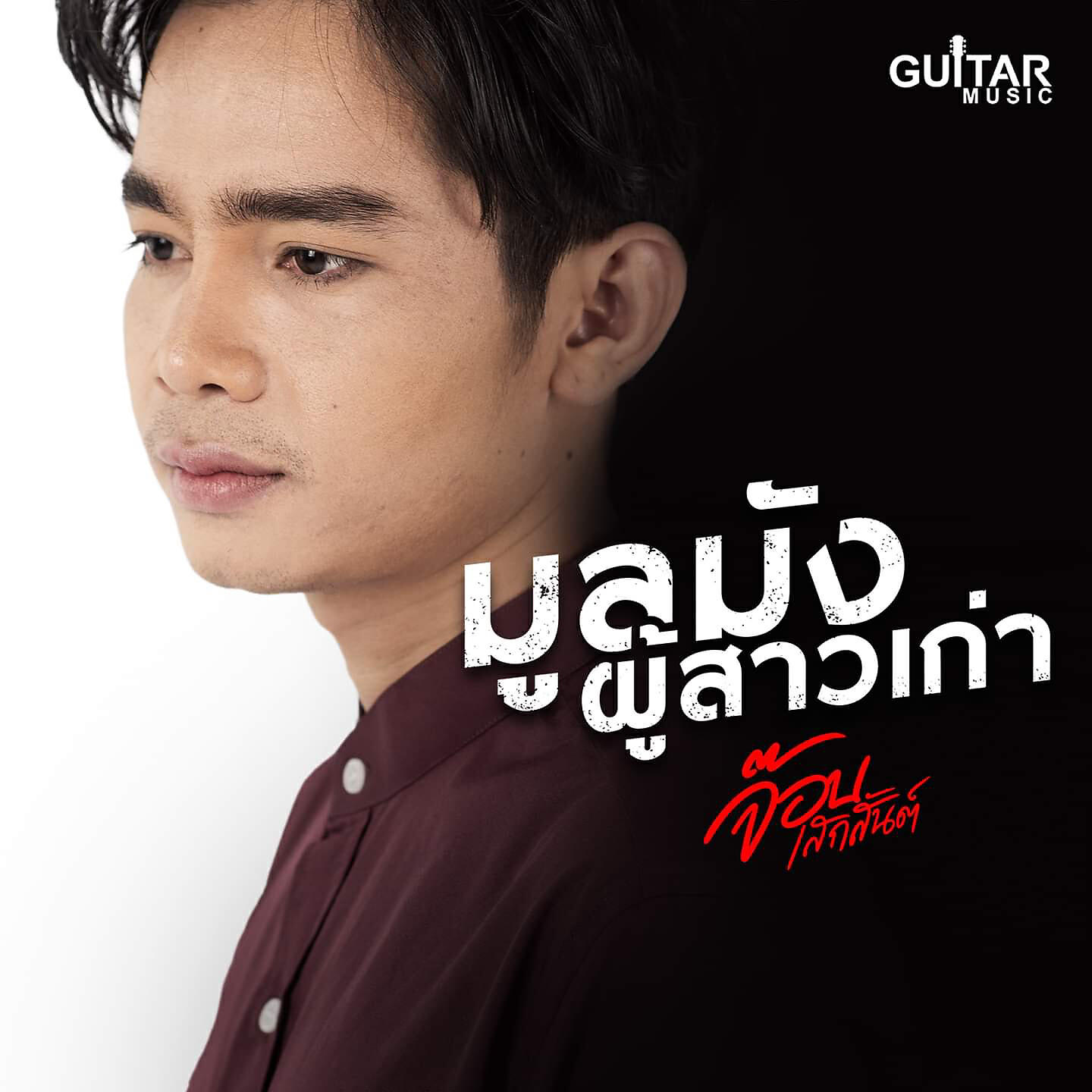 จ๊อบ เสกสันต์