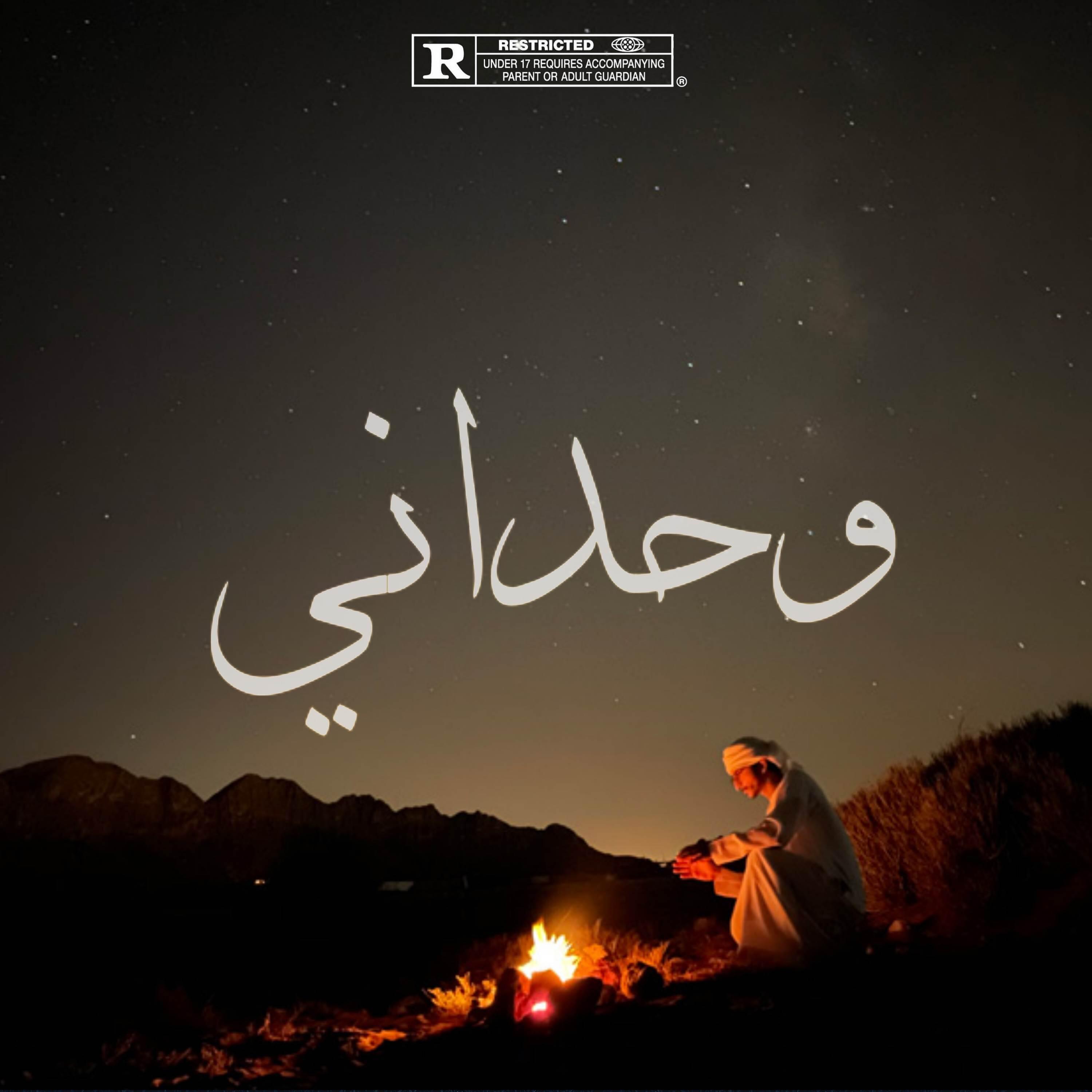Релиз وحداني
