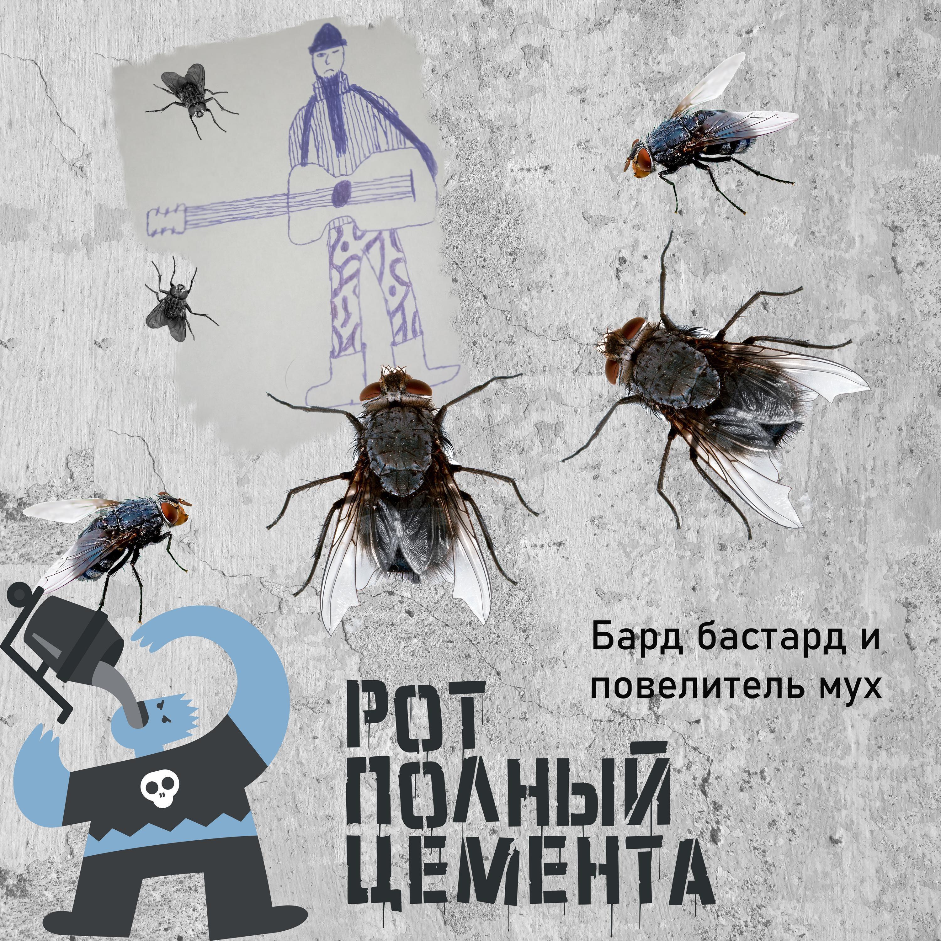Релиз Бард бастард и повелитель мух