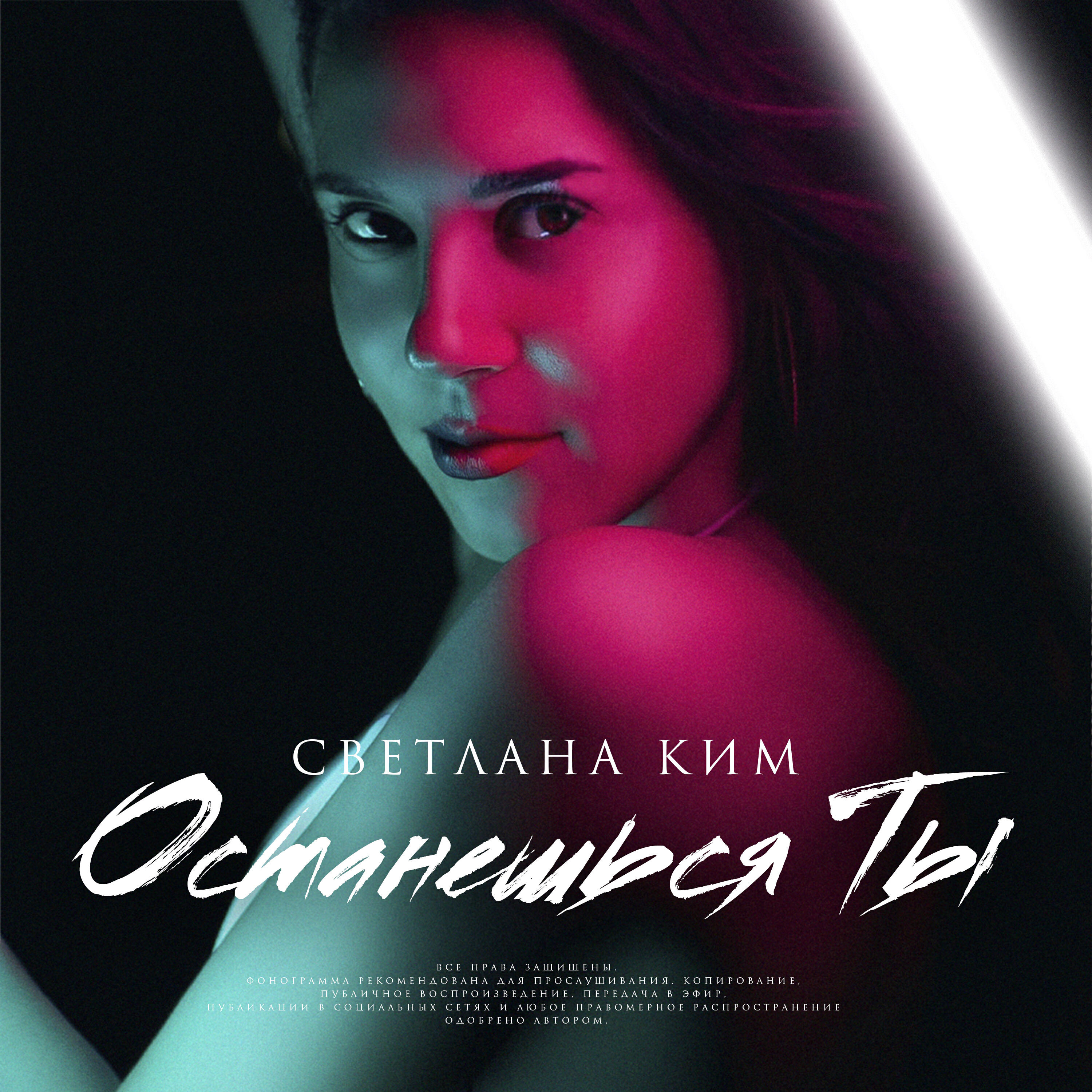 Релиз Останешься Ты