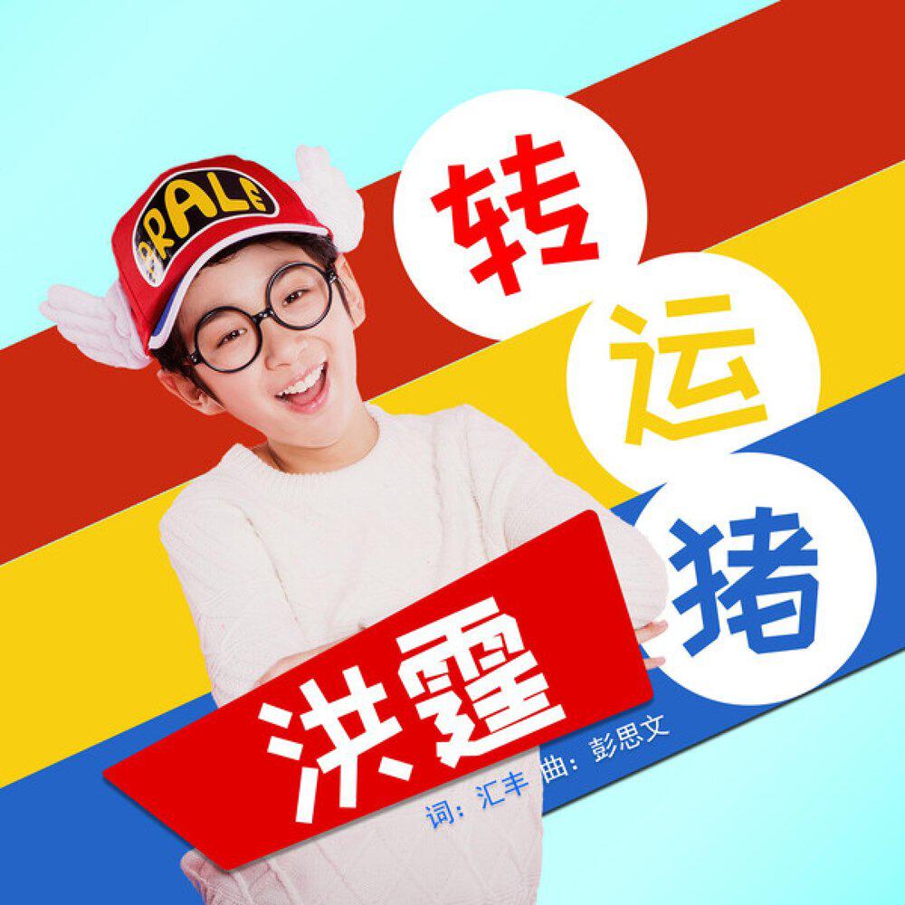 Релиз 转运猪