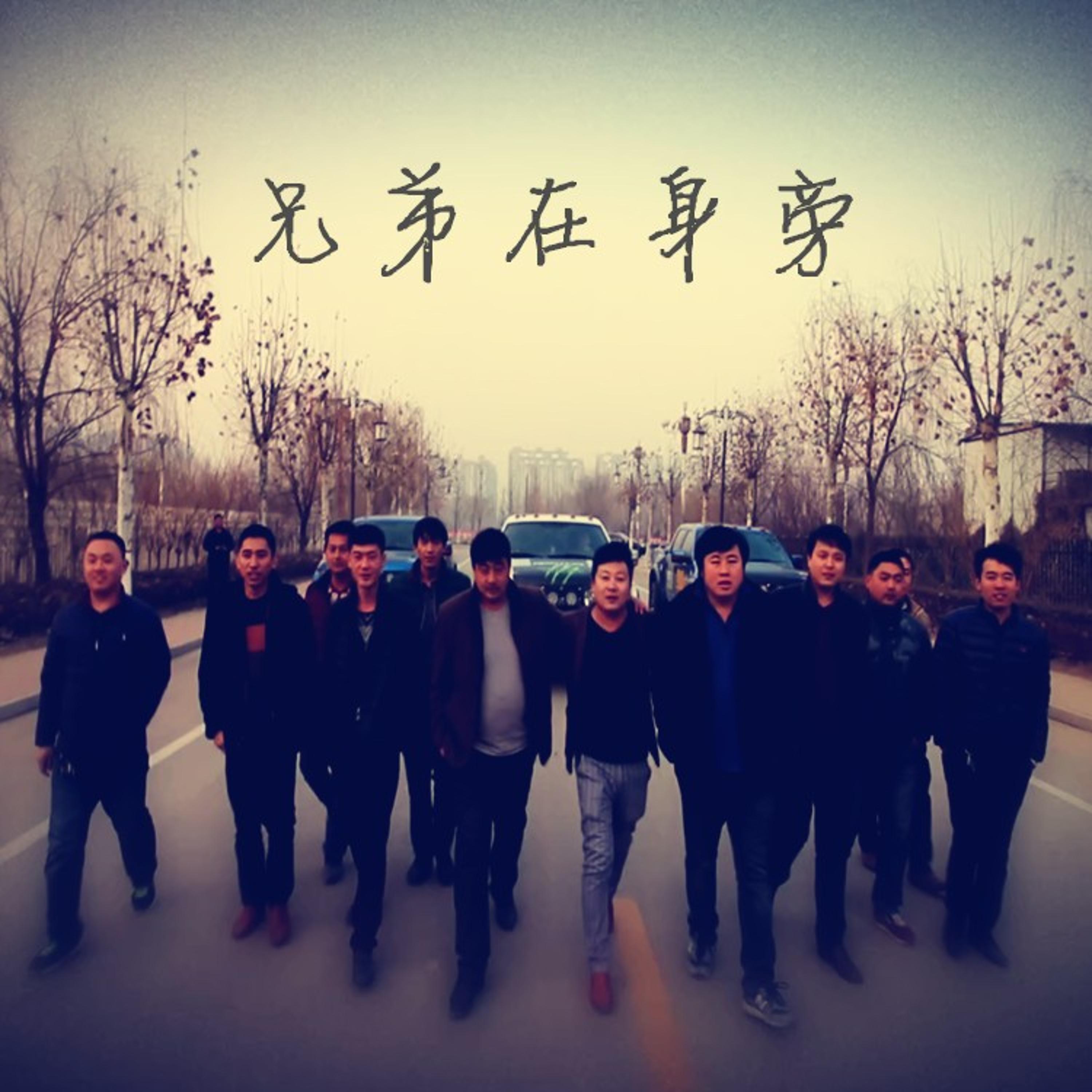 Релиз 兄弟在身旁